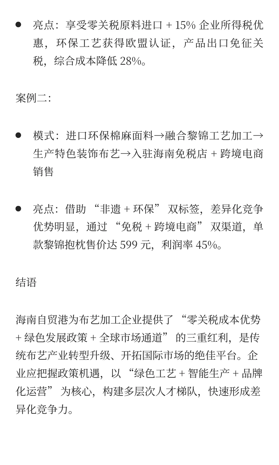海南自贸港布艺加工企业|发展全景方案