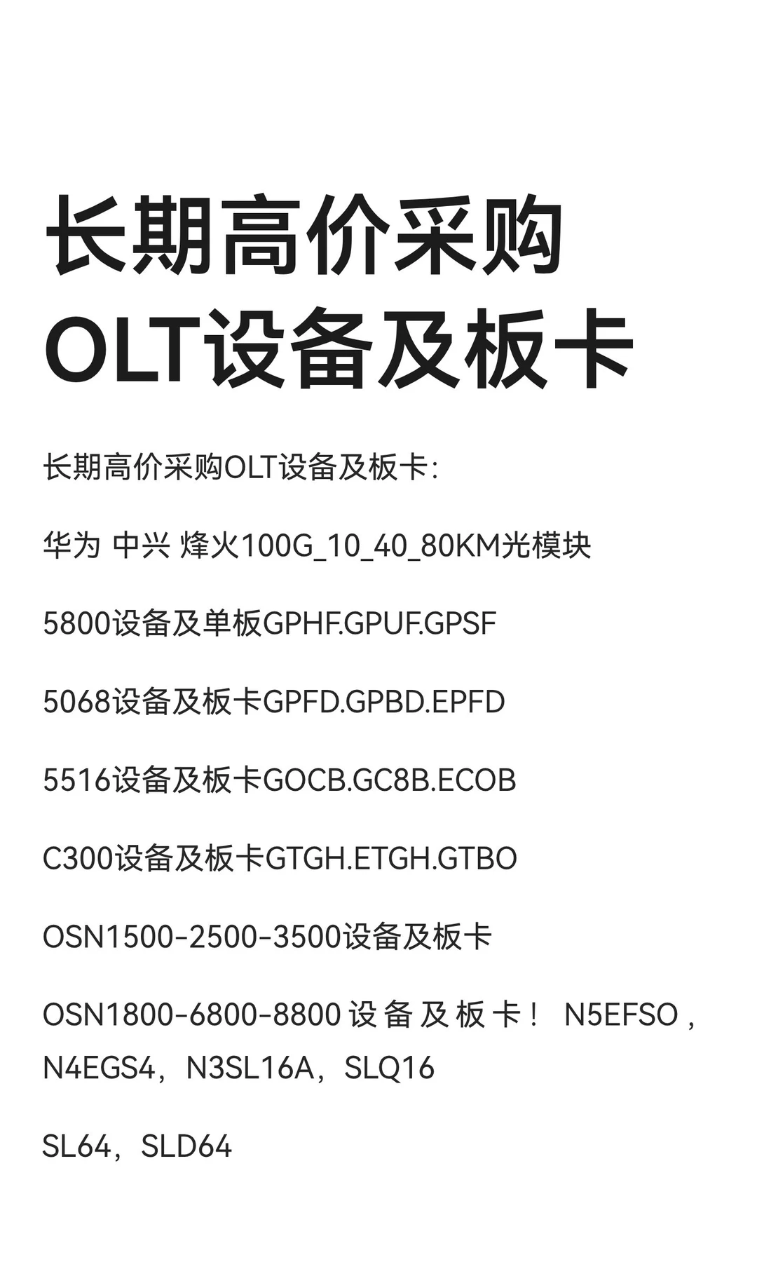 长期高价采购OLT设备及板卡