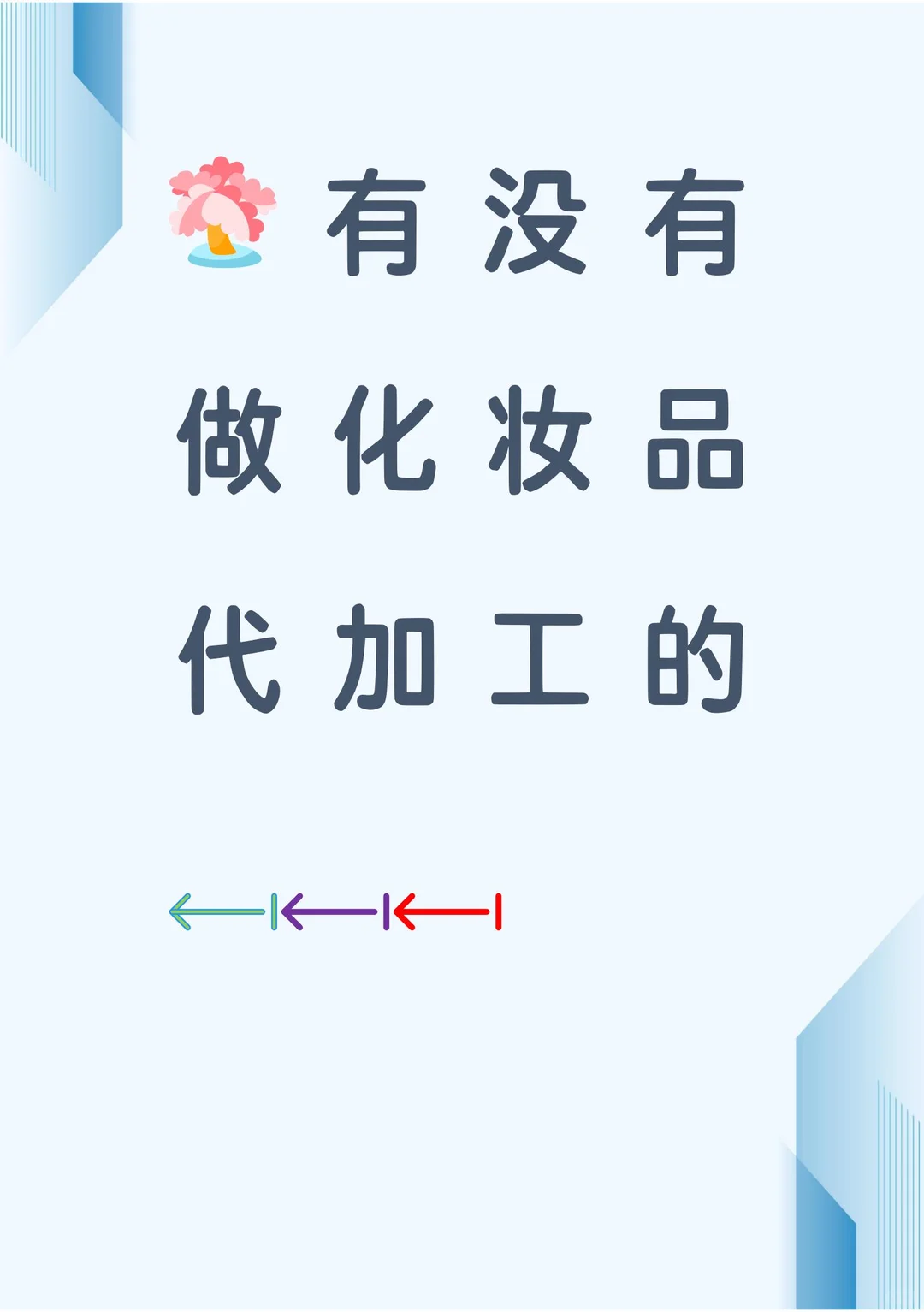 有没有做化妆品代加工的