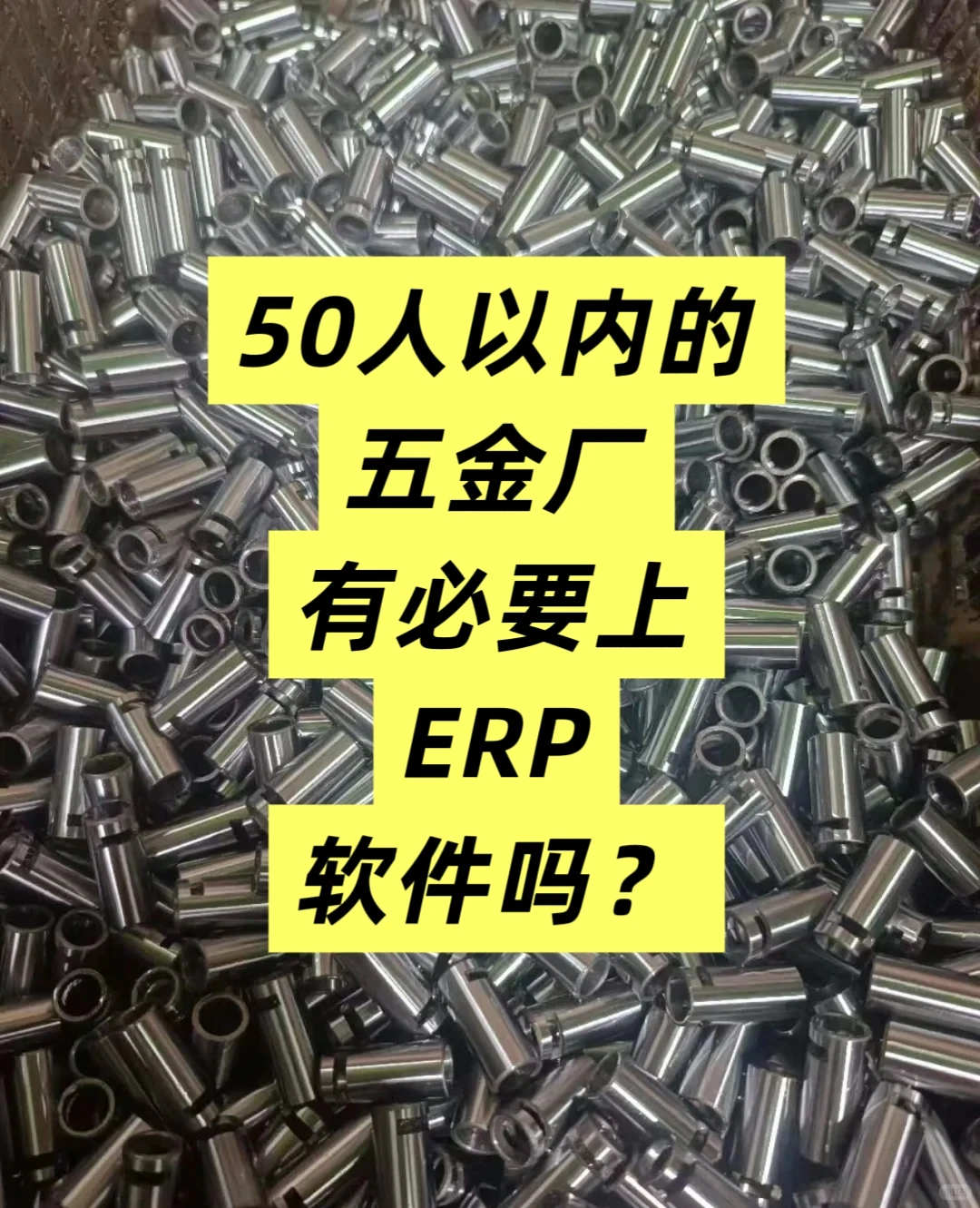 50人以内的五金厂有必要上ERP软件吗？