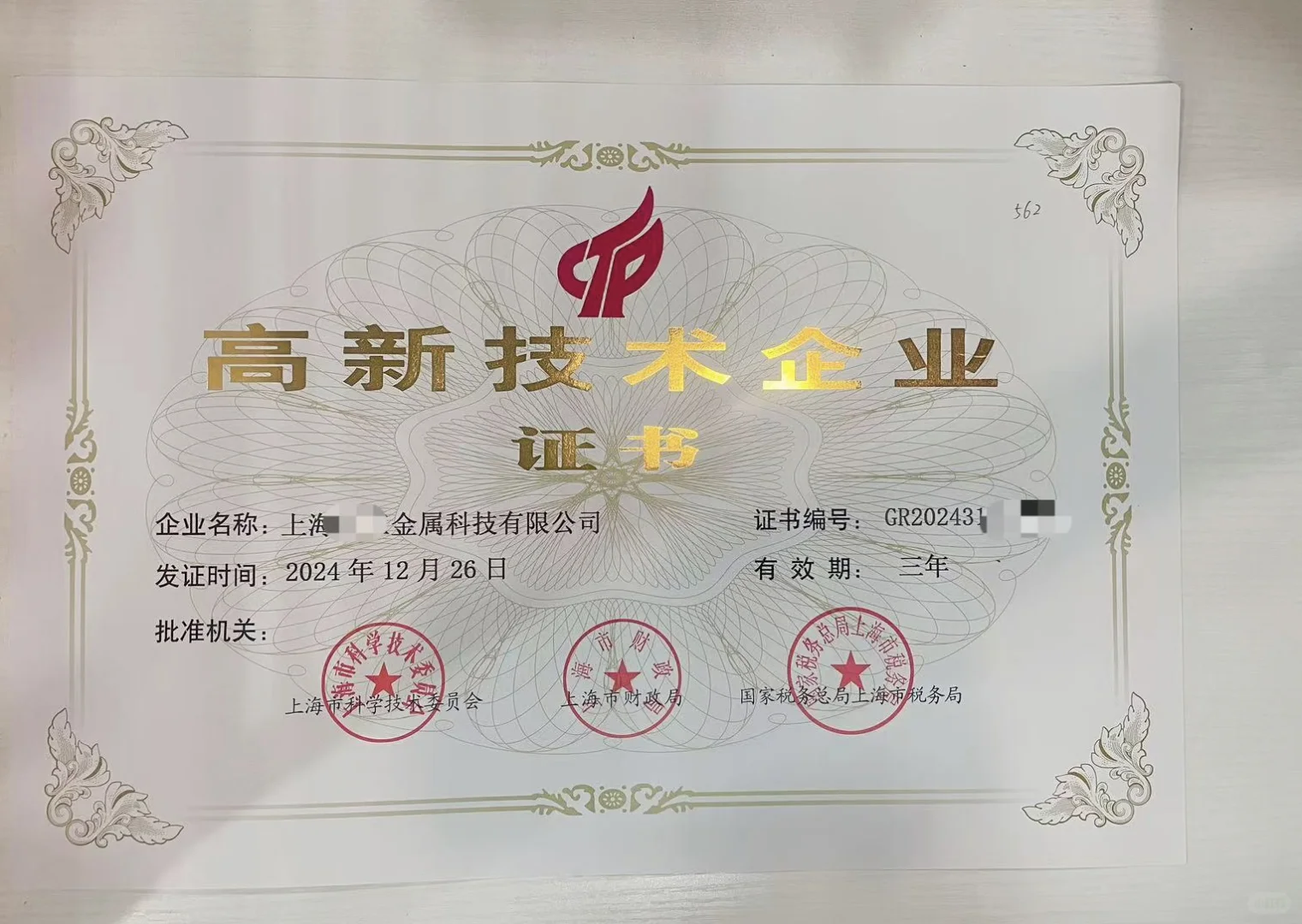 上海高新技术企业证书到手了 奖励多多