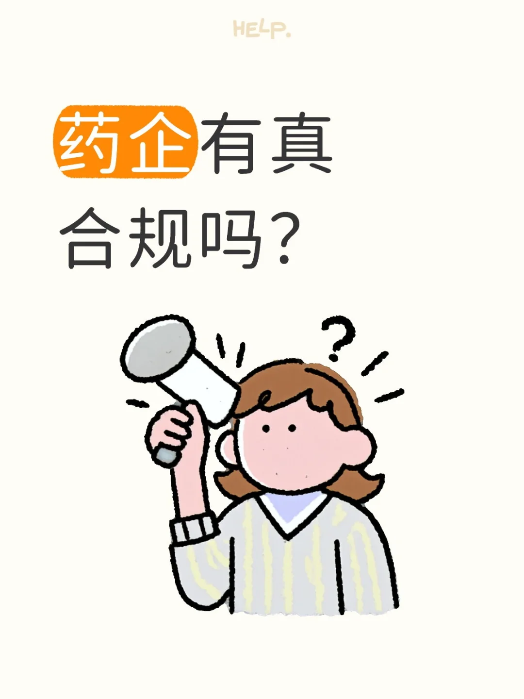 药企有真合规吗？
