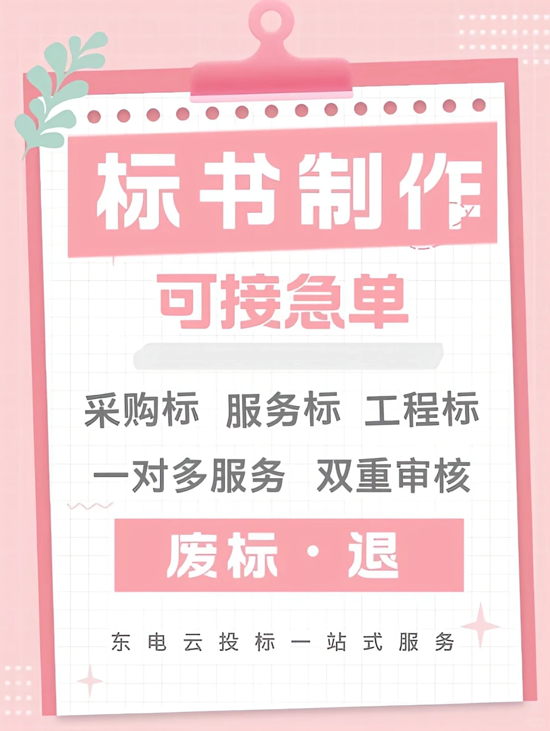 东电云专业标书制作✅300起可接急单