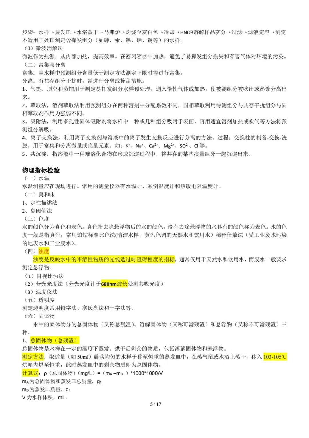 《环境监测》（part1）