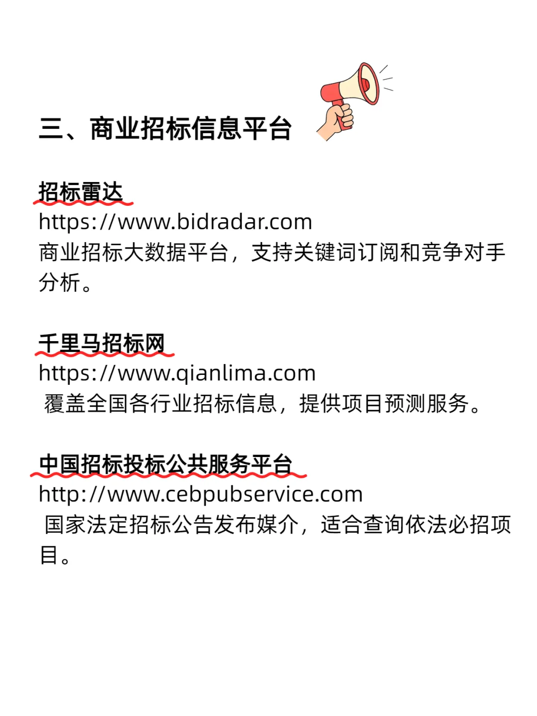 投标人必须知道的14个招标核心网站！！