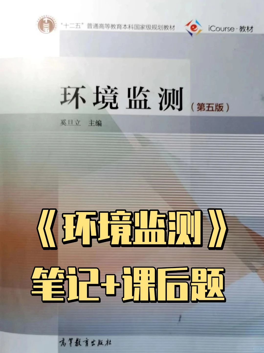 奚旦立《环境监测》—笔记和课后习题汇总