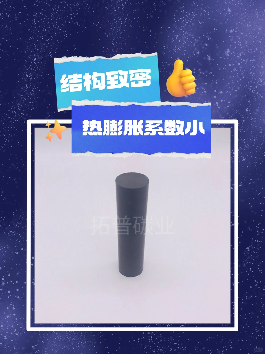 工业人必看！石墨棒的神级属性藏不住啦