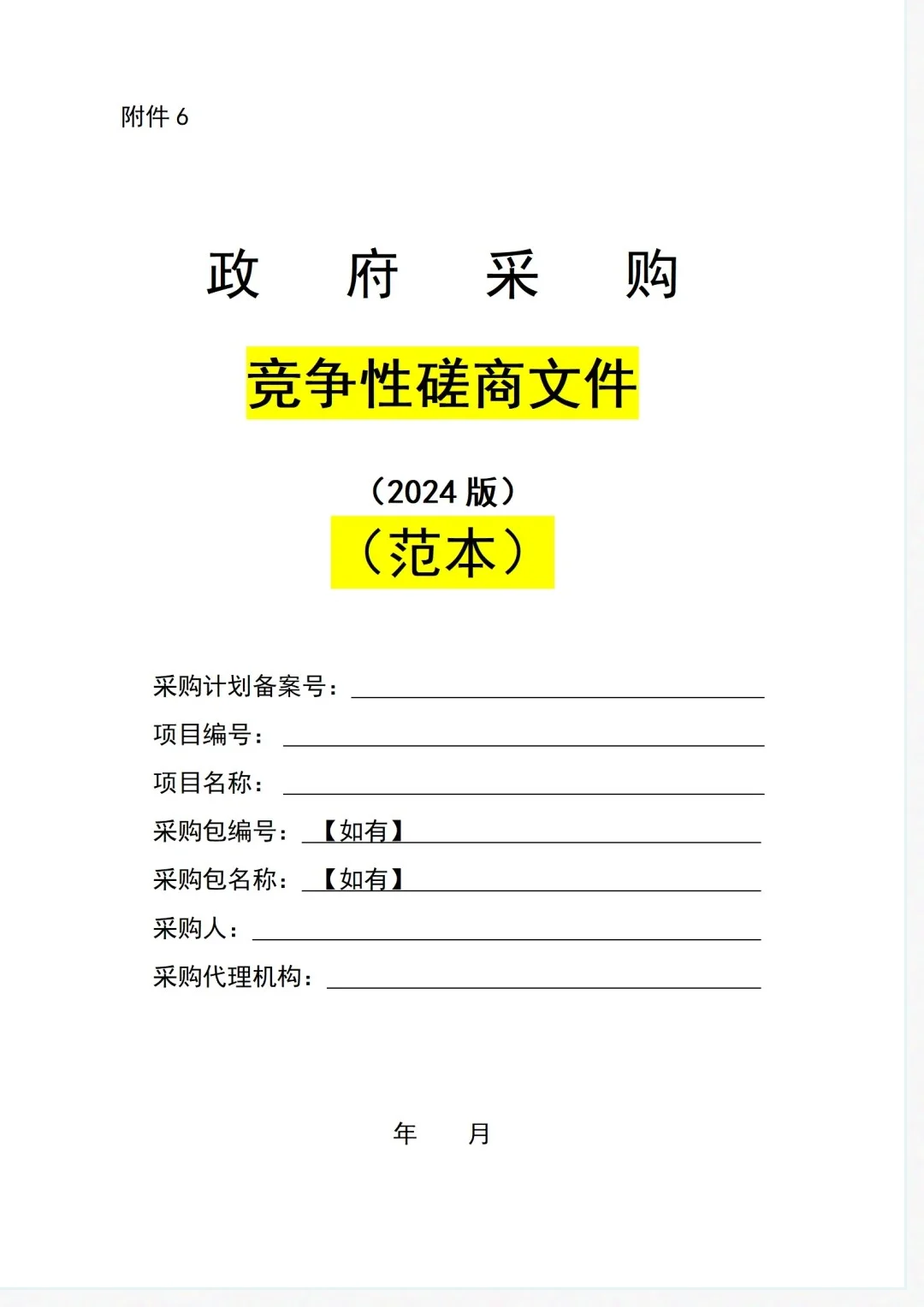 绝对不能错过的政府采购招标文件范本