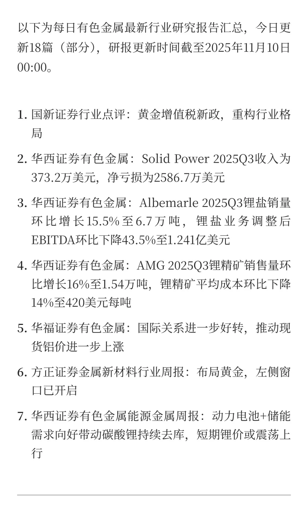 2025年11月10日今日有色金属研报精萃