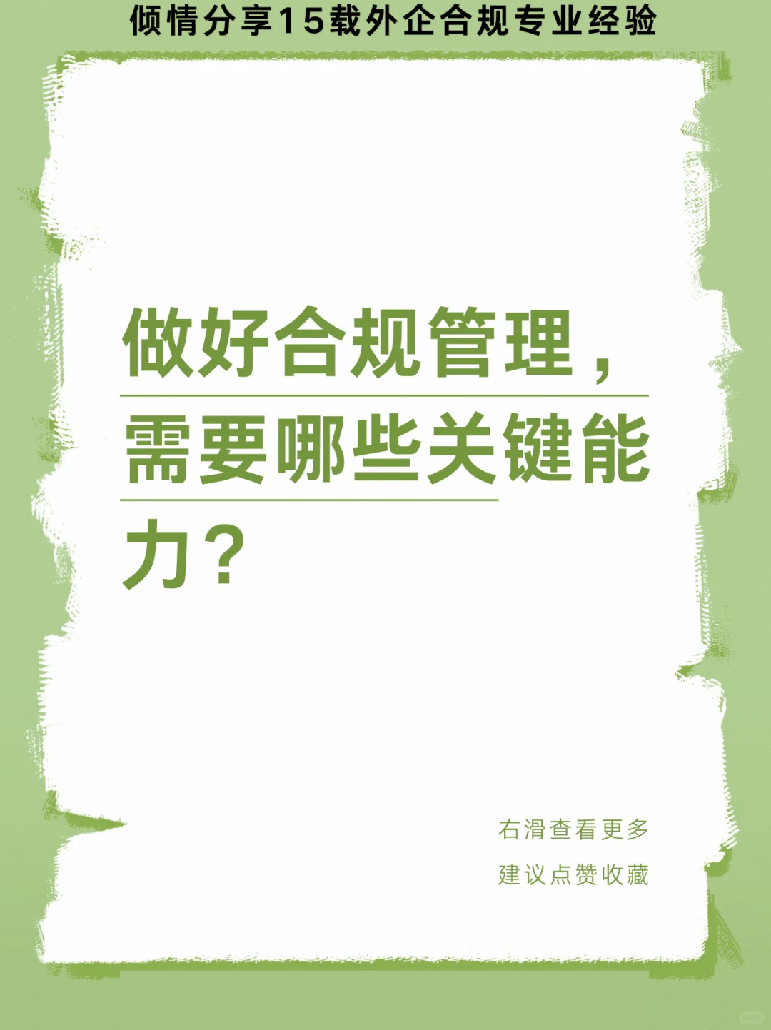 做好合规管理，需要哪些关键能力？
