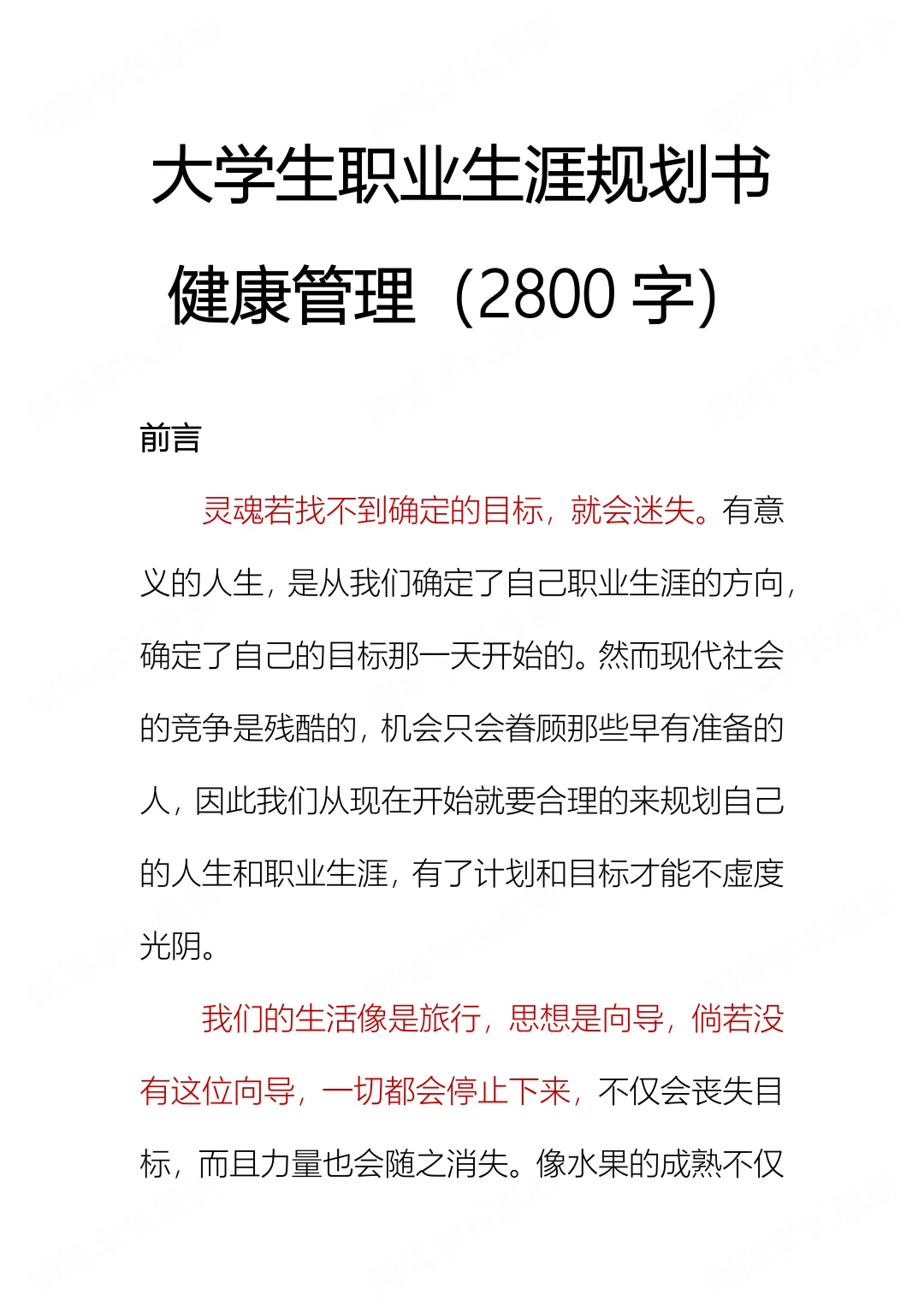 职业生涯规划书，健康管理专业来噜～