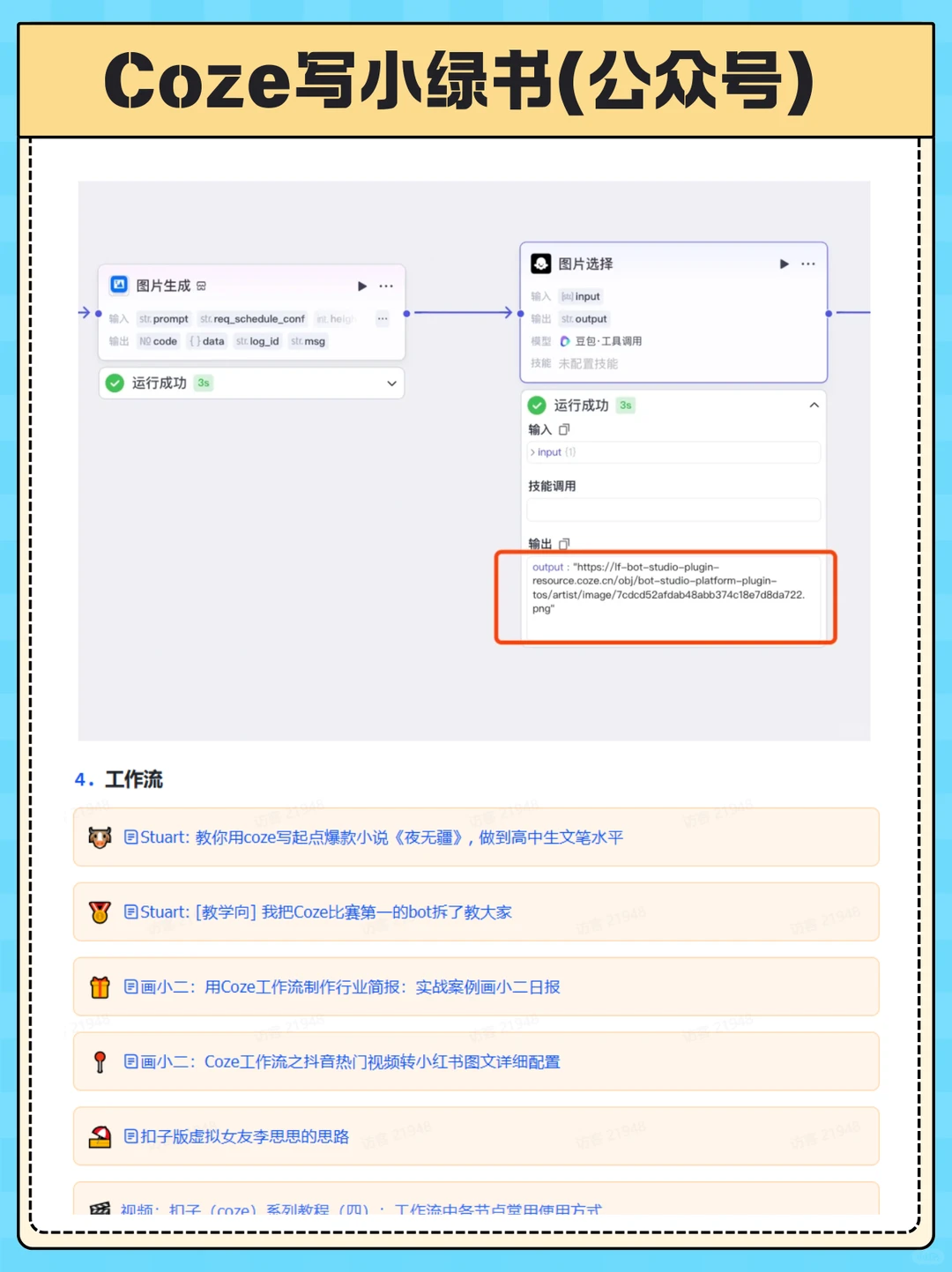 Coze扣子打造爆款文章智能体✅?