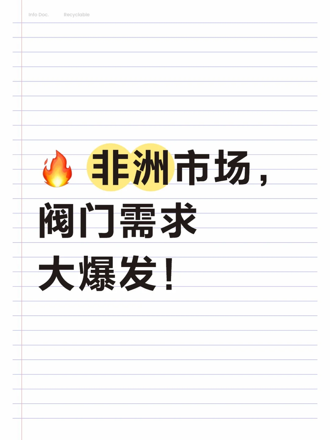 ?【非洲阀门热！】?