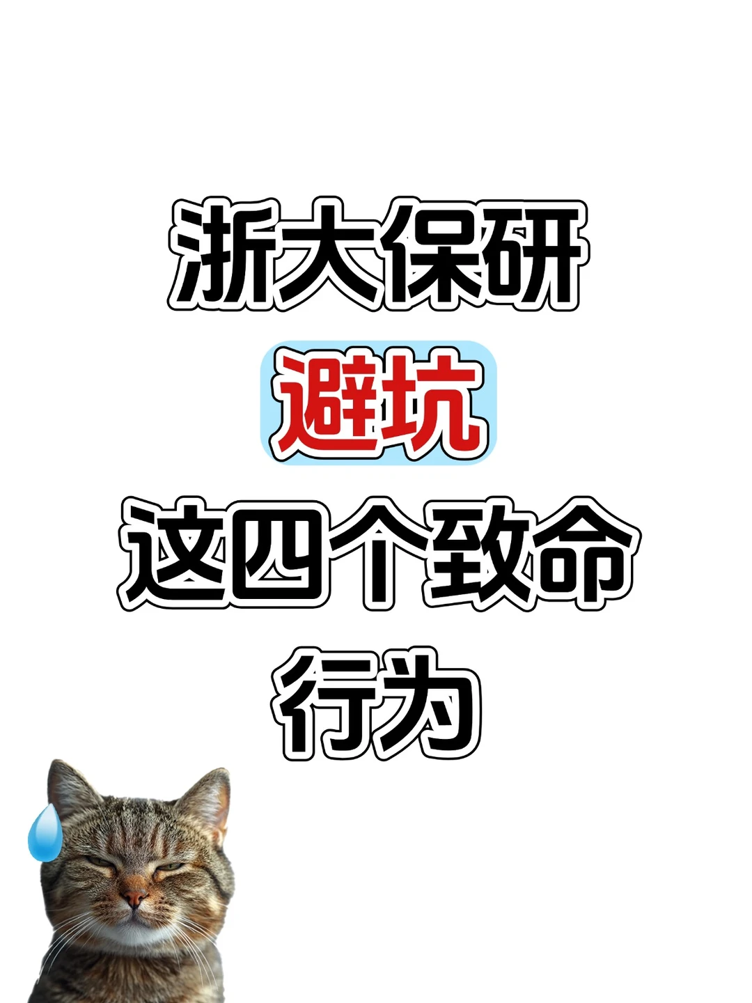 浙大保研避坑这四大致命行为