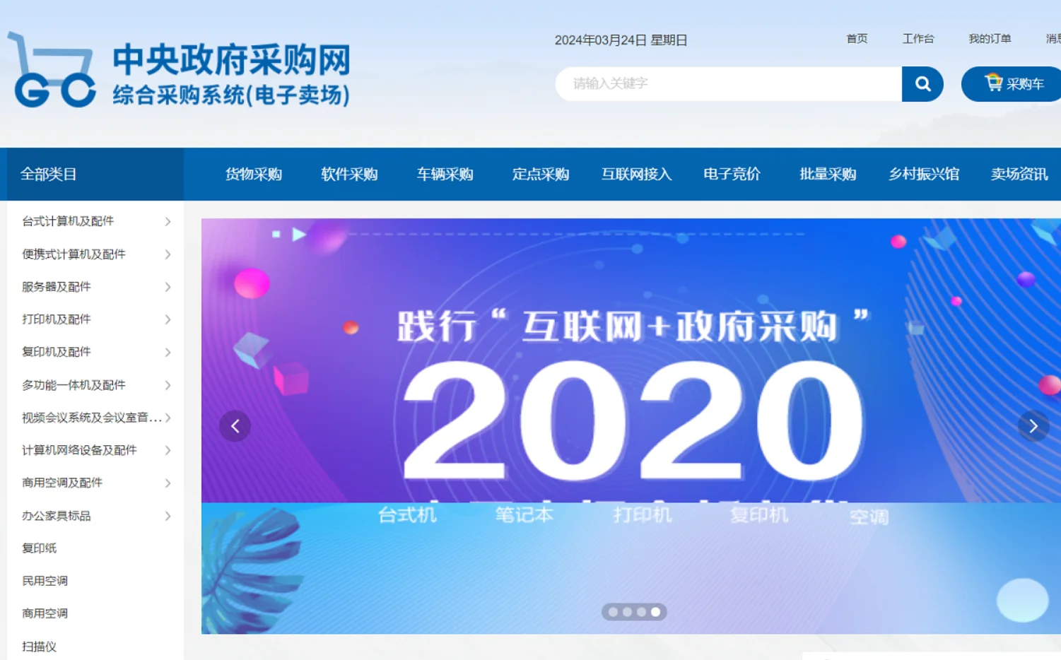 中央政府采购网综合采购系统(电子买场)