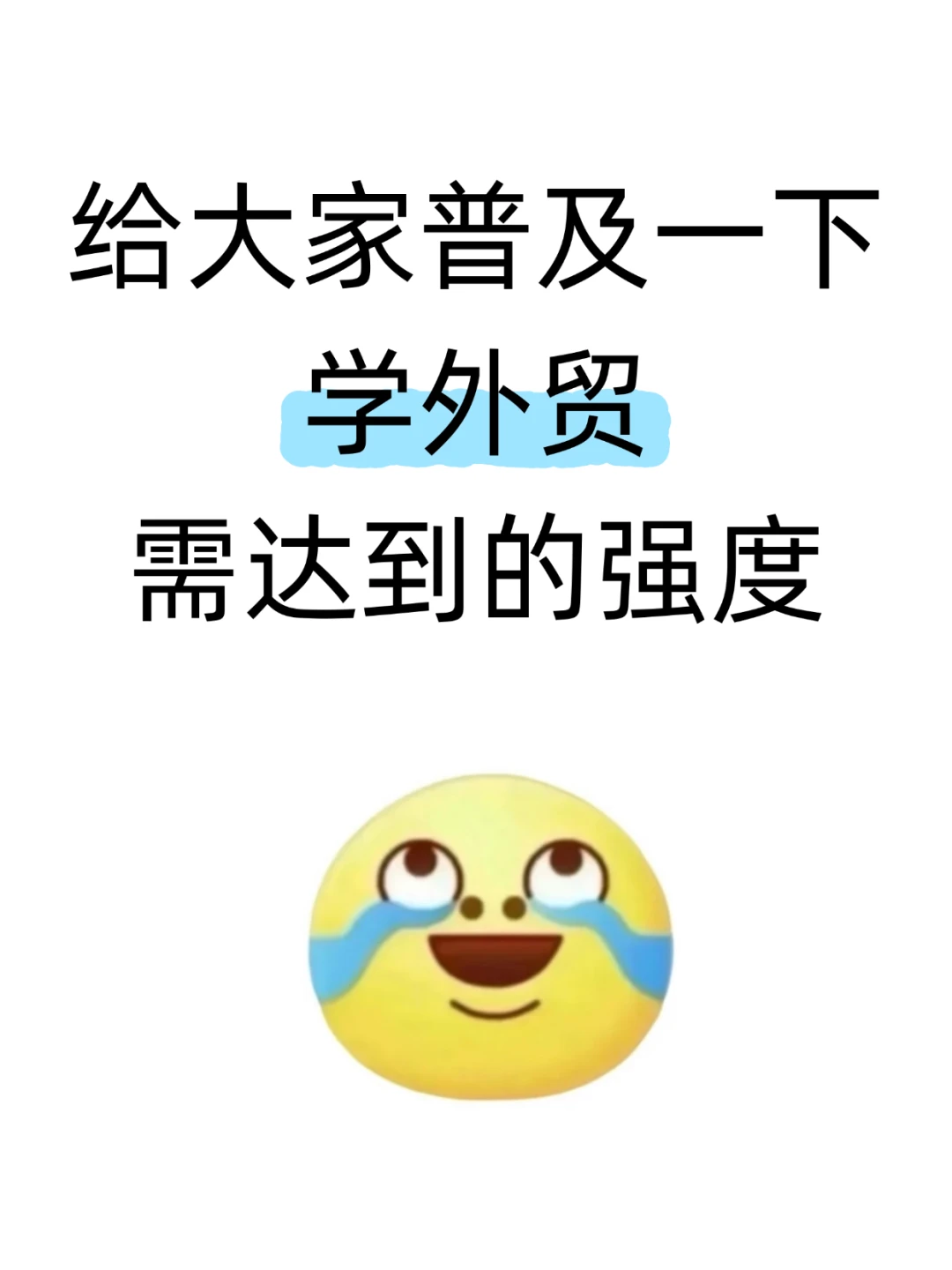 给大家普及一下学外贸需达到的强度