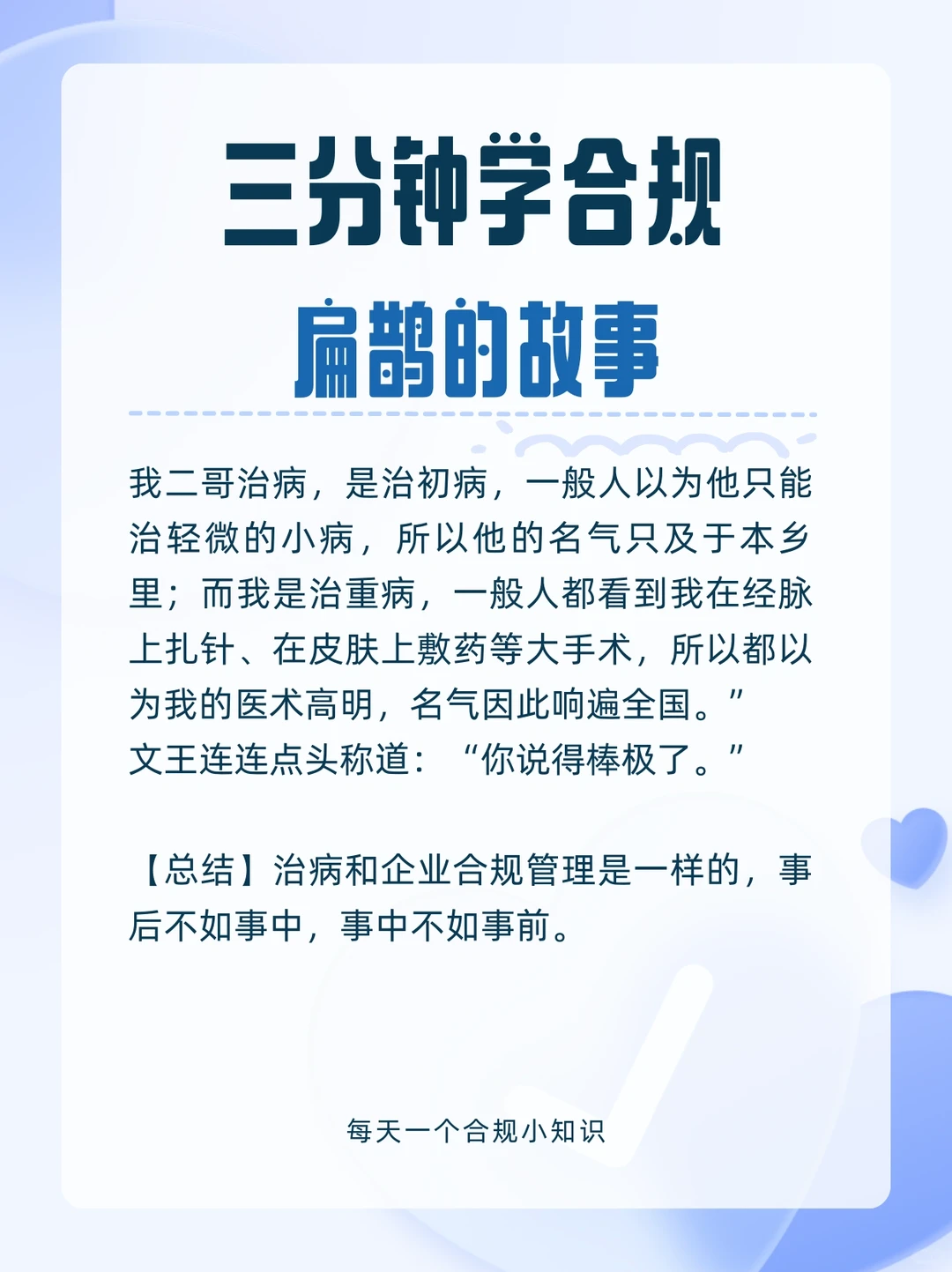 【合规故事】扁鹊的故事