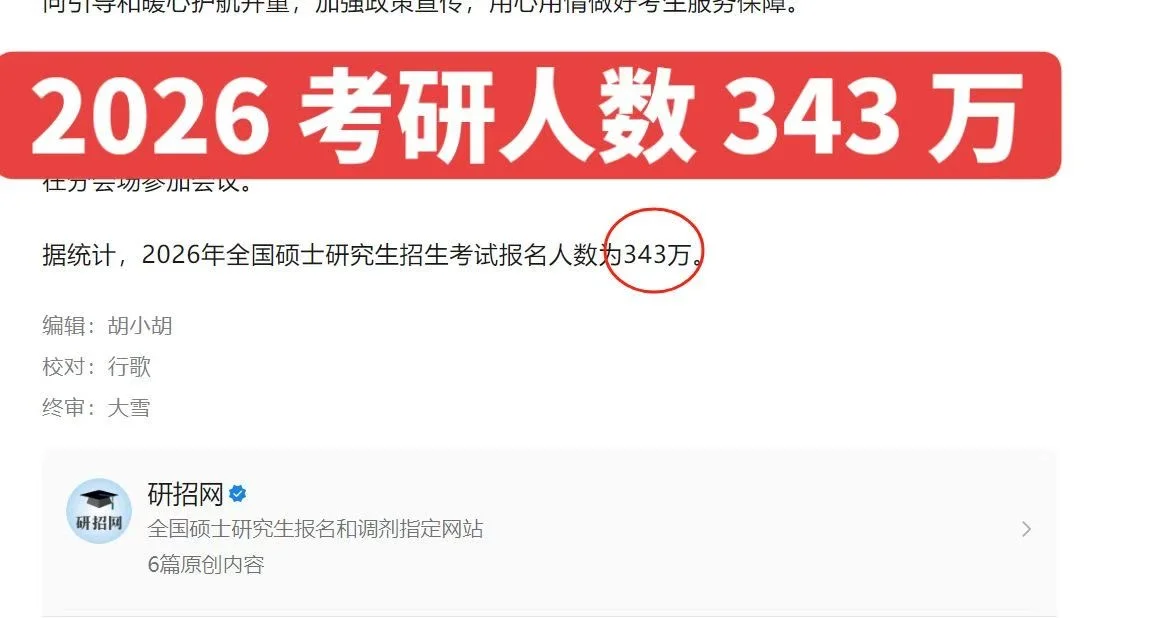 26考研人数研招网新鲜出炉已公布343万