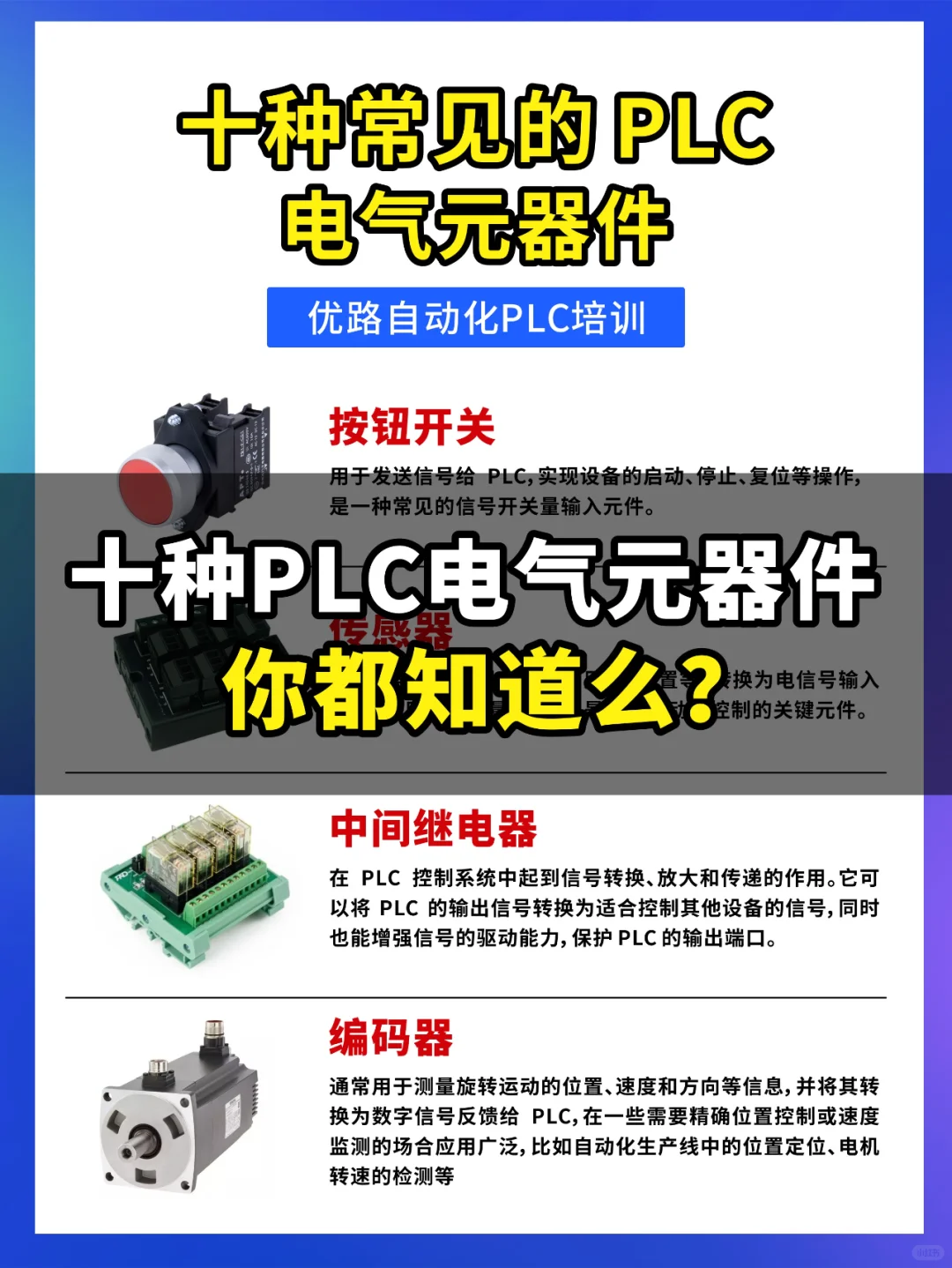 这几种电气元器件，你都知道么？
