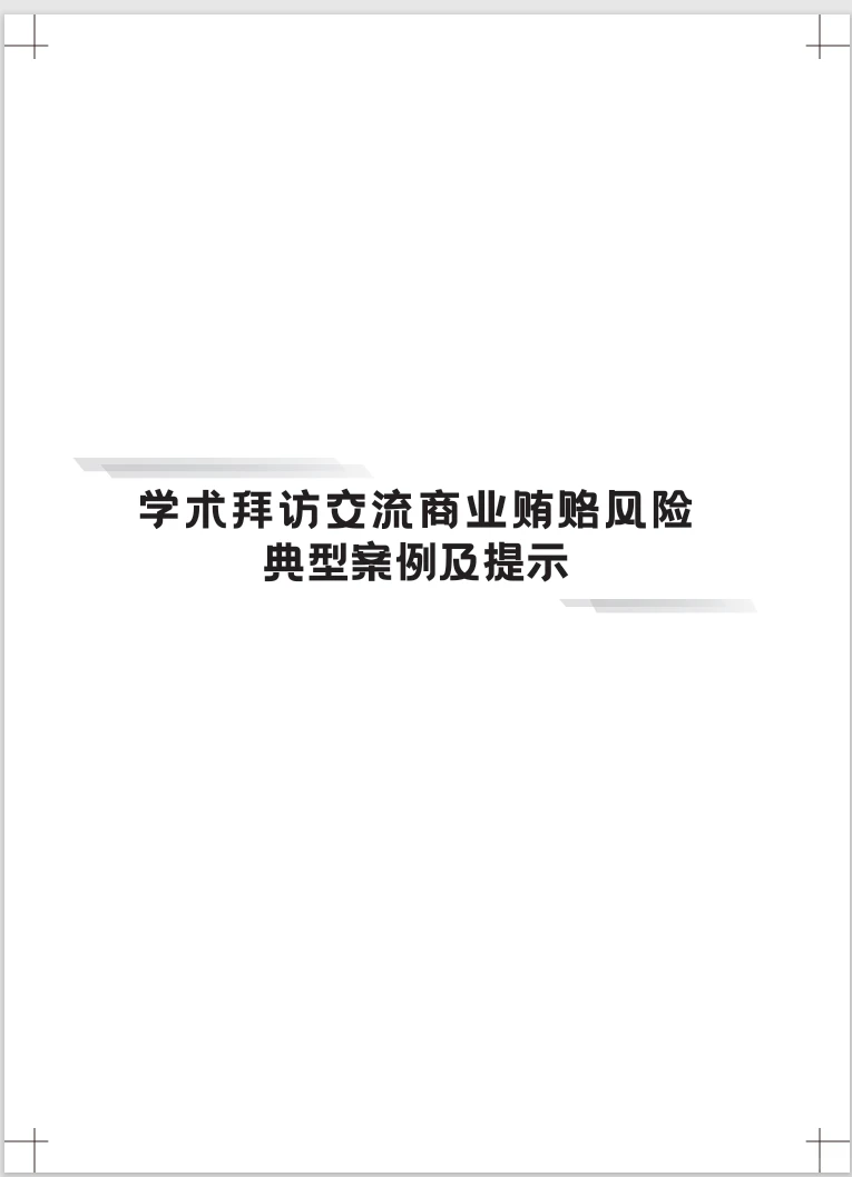医药企业防范商业贿赂风险合规指引