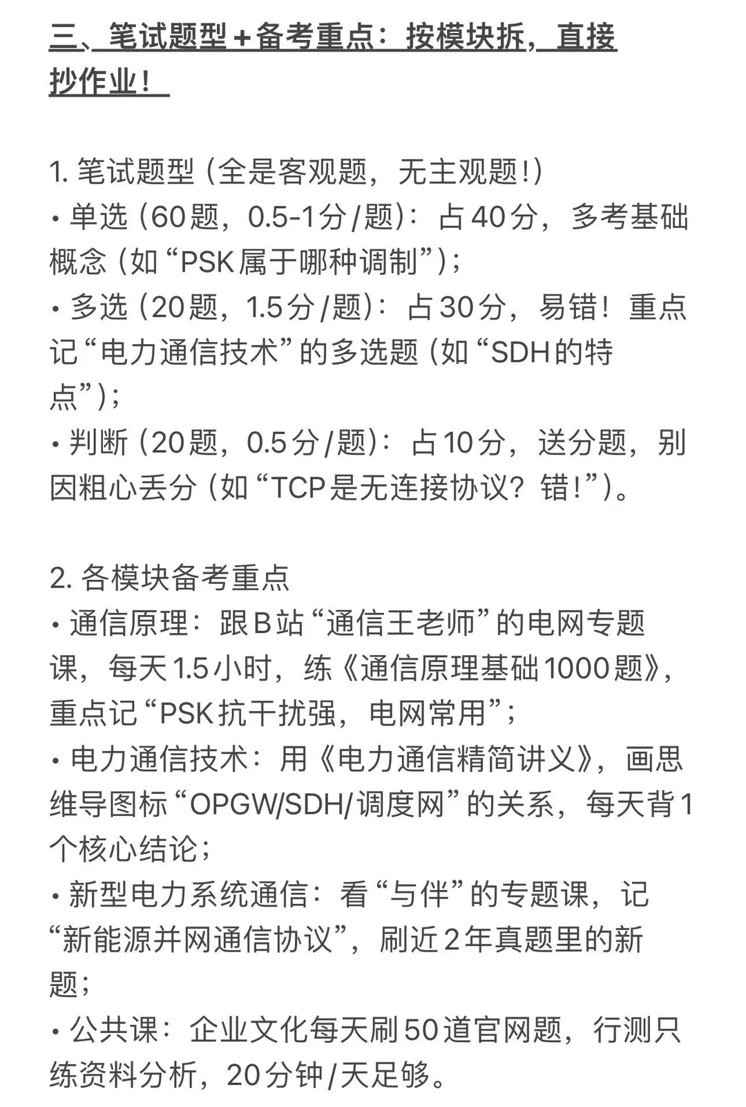 电网通讯类如何拿分，没复习好速速看这篇