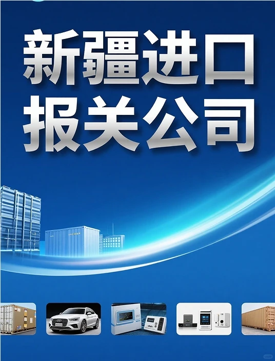 新疆报关行（联系方式）