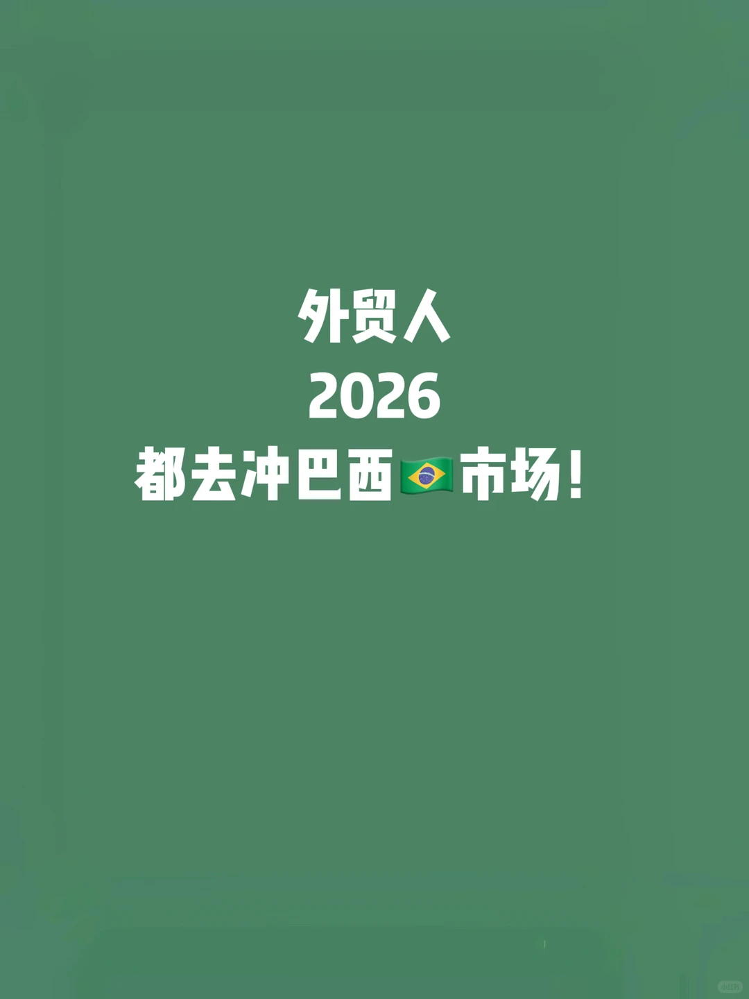 外贸人必看，分享2026年冲巴西市场❗️