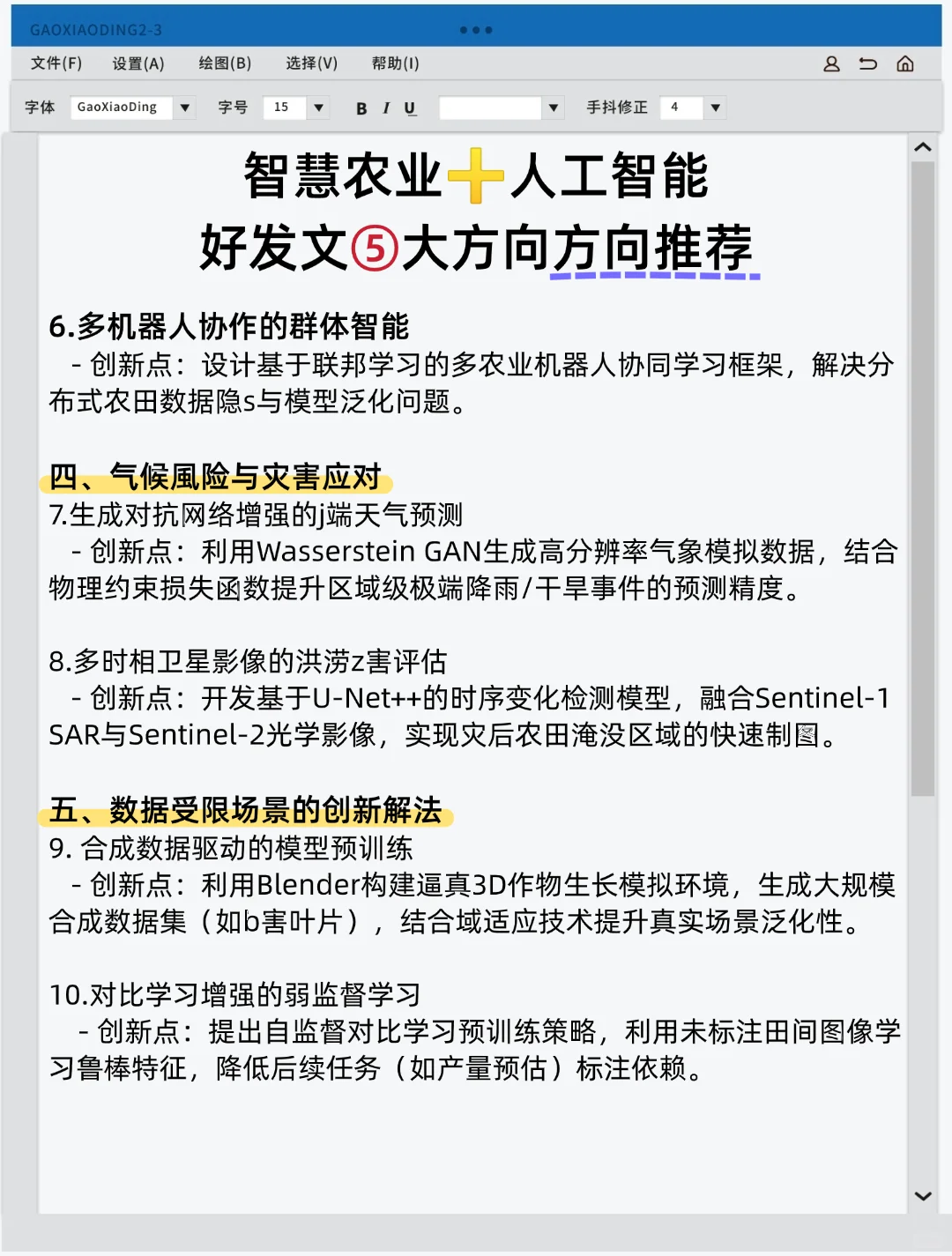 智慧农业的科研风口来啦?抓住这波热度！