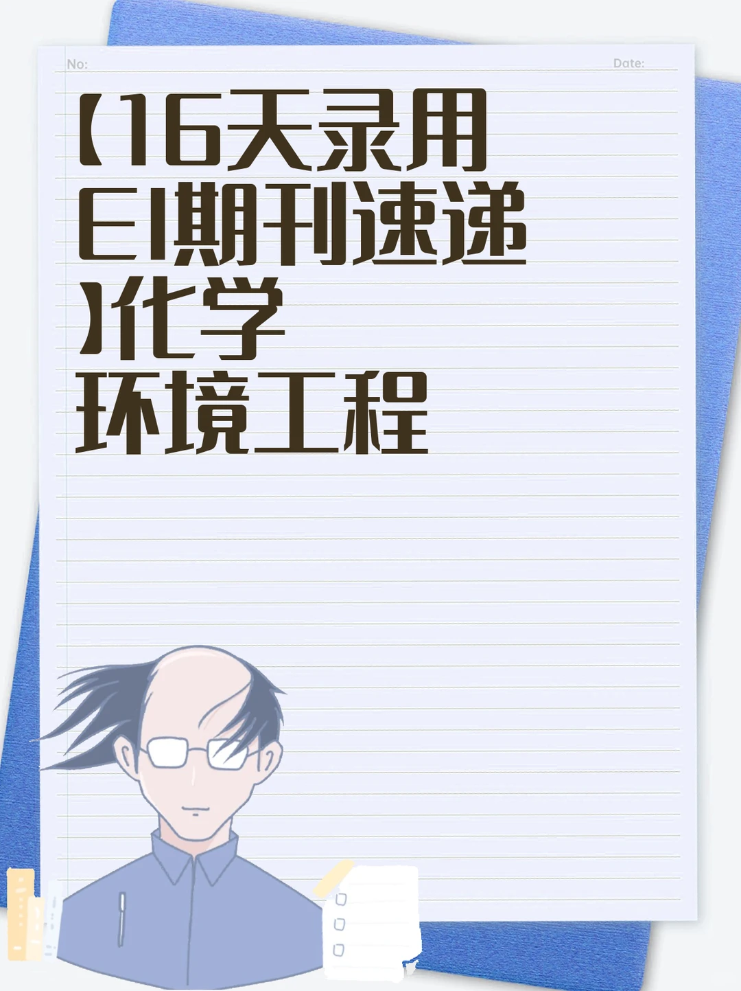 【16天录用EI期刊速递】化学环境工程