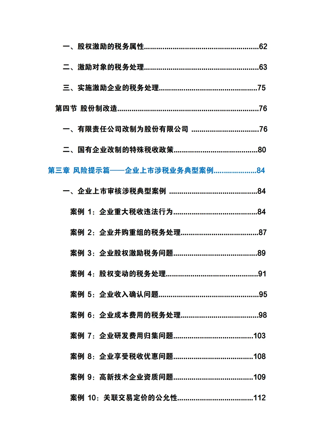 2025年企业上市税务一本通