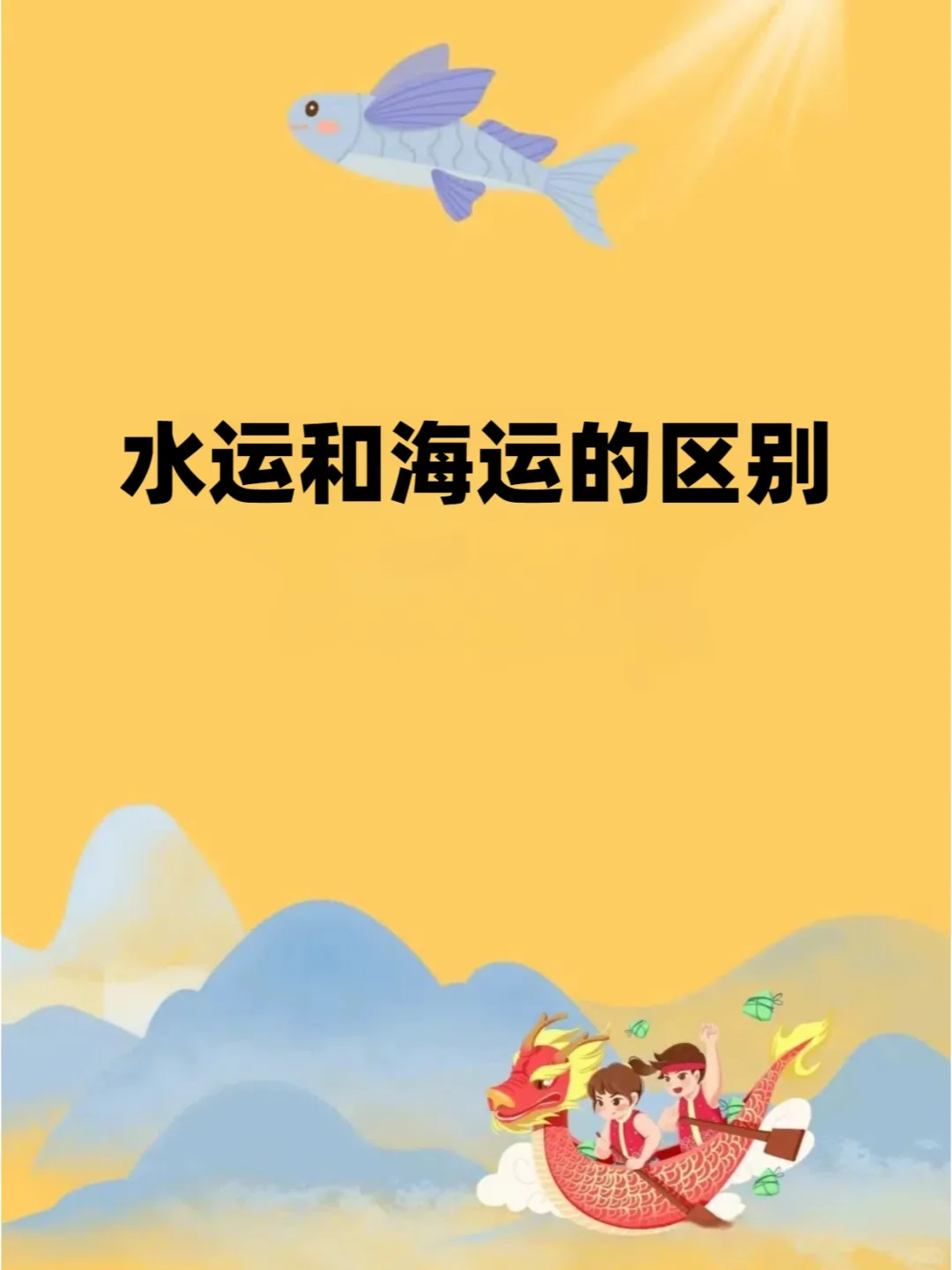 水运和海运的区别