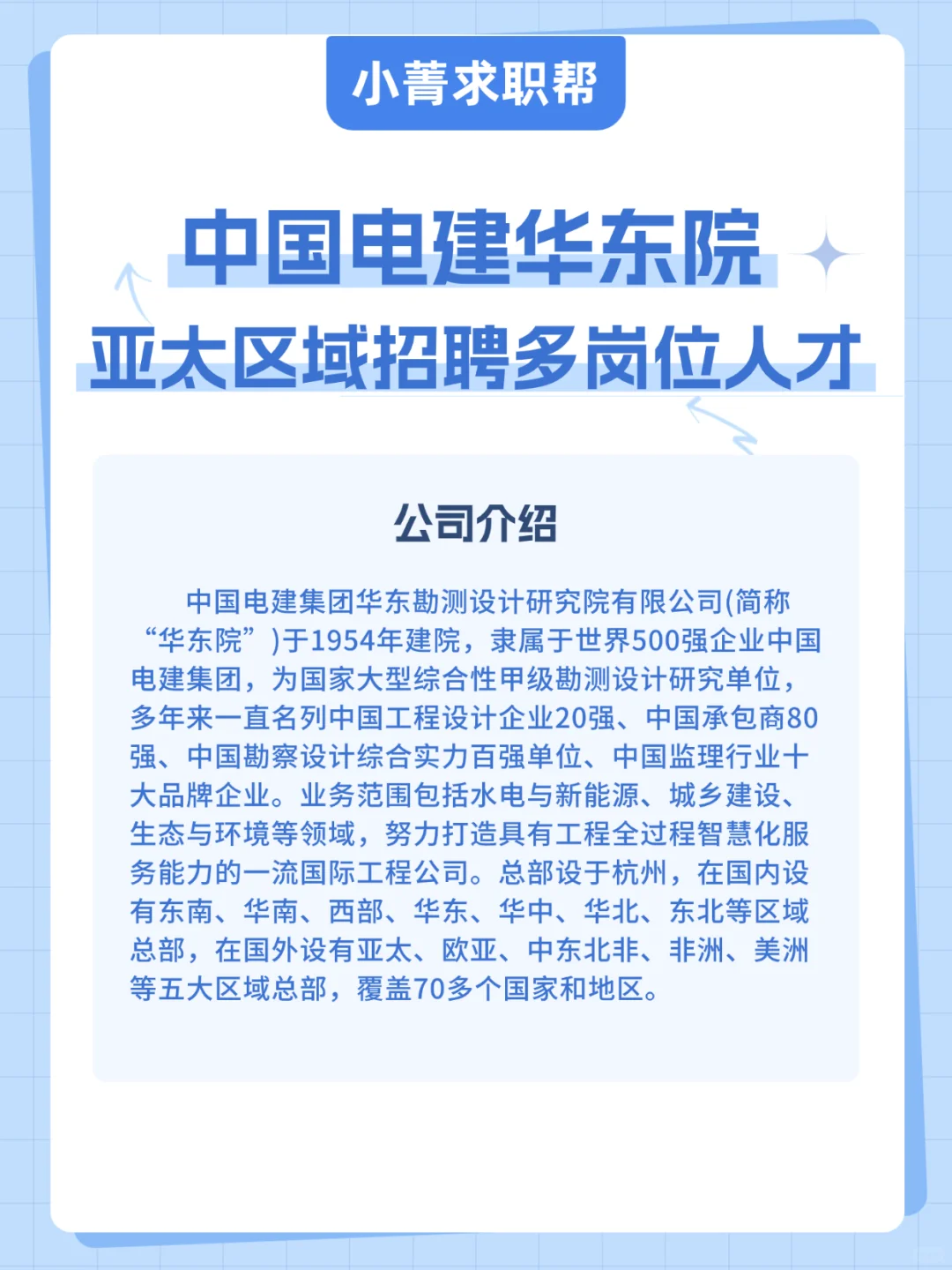 【小菁求职帮】电建华东院招聘多岗位人才