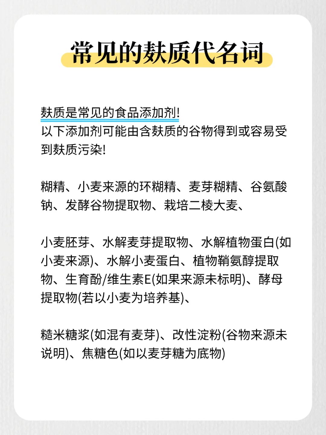 1分钟掌握【无麸质】&【麸质】食物清单❗️