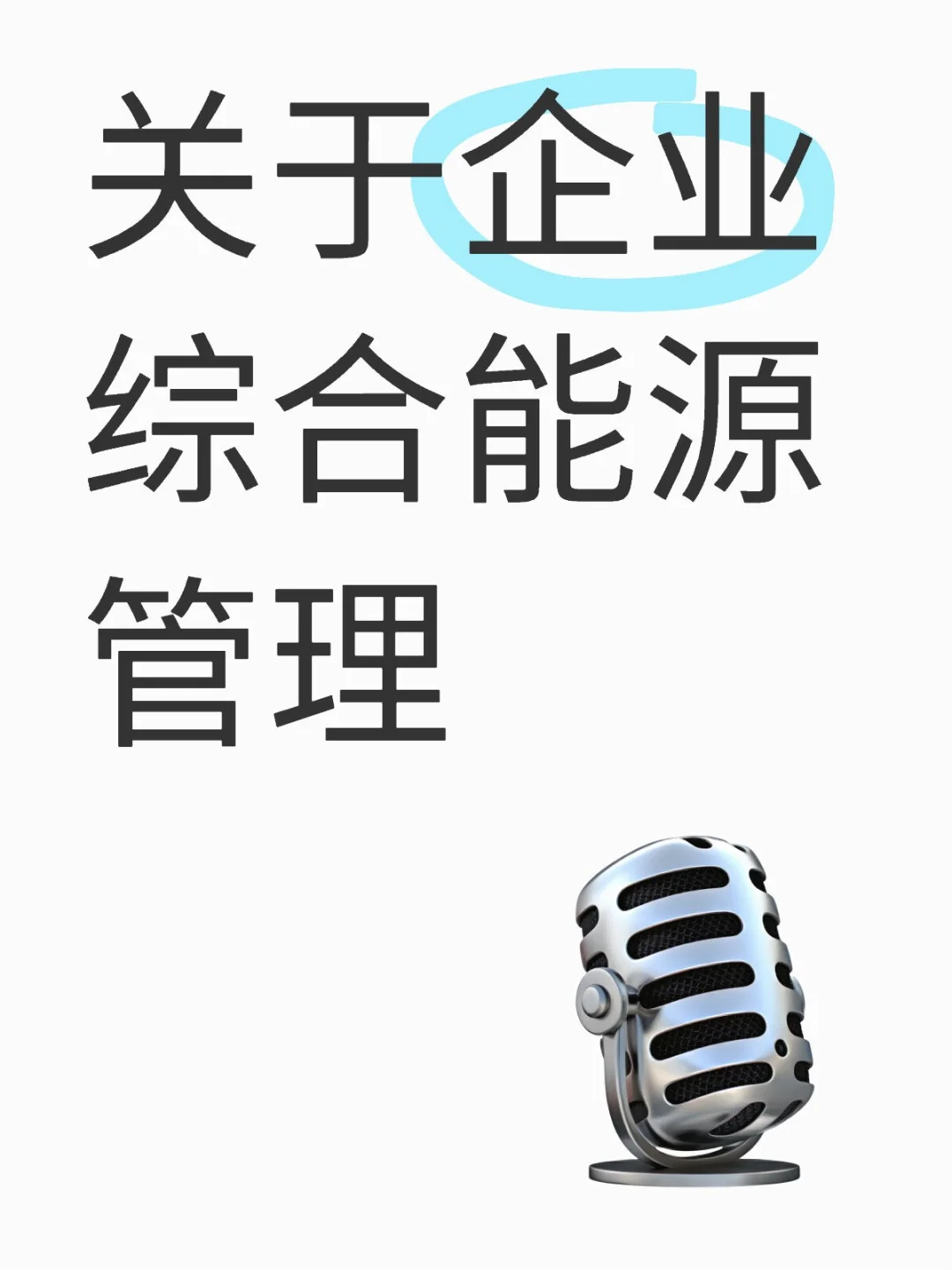 关于综合能源管理