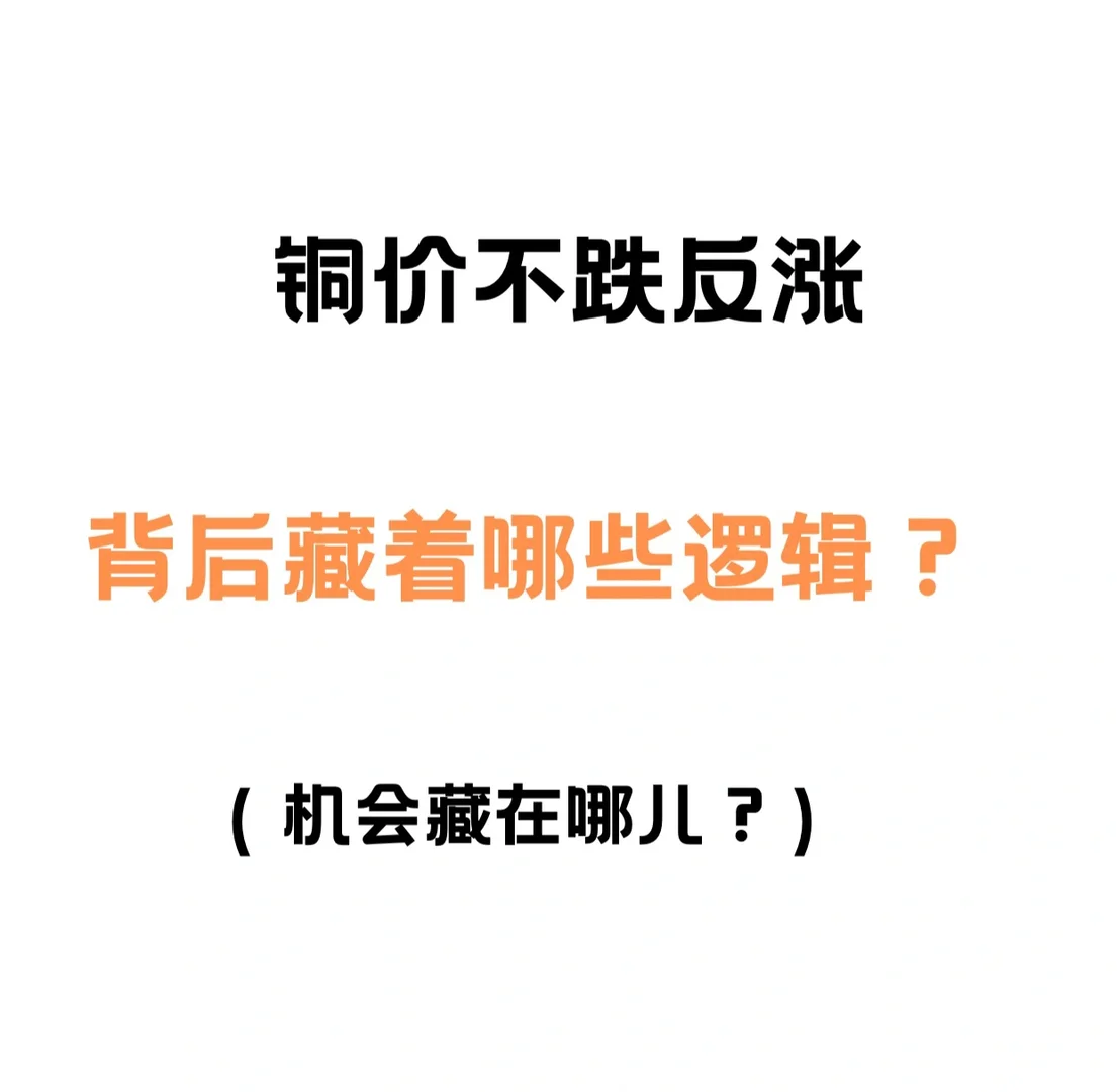 逆周期撑起铜价，这条主线别忽视