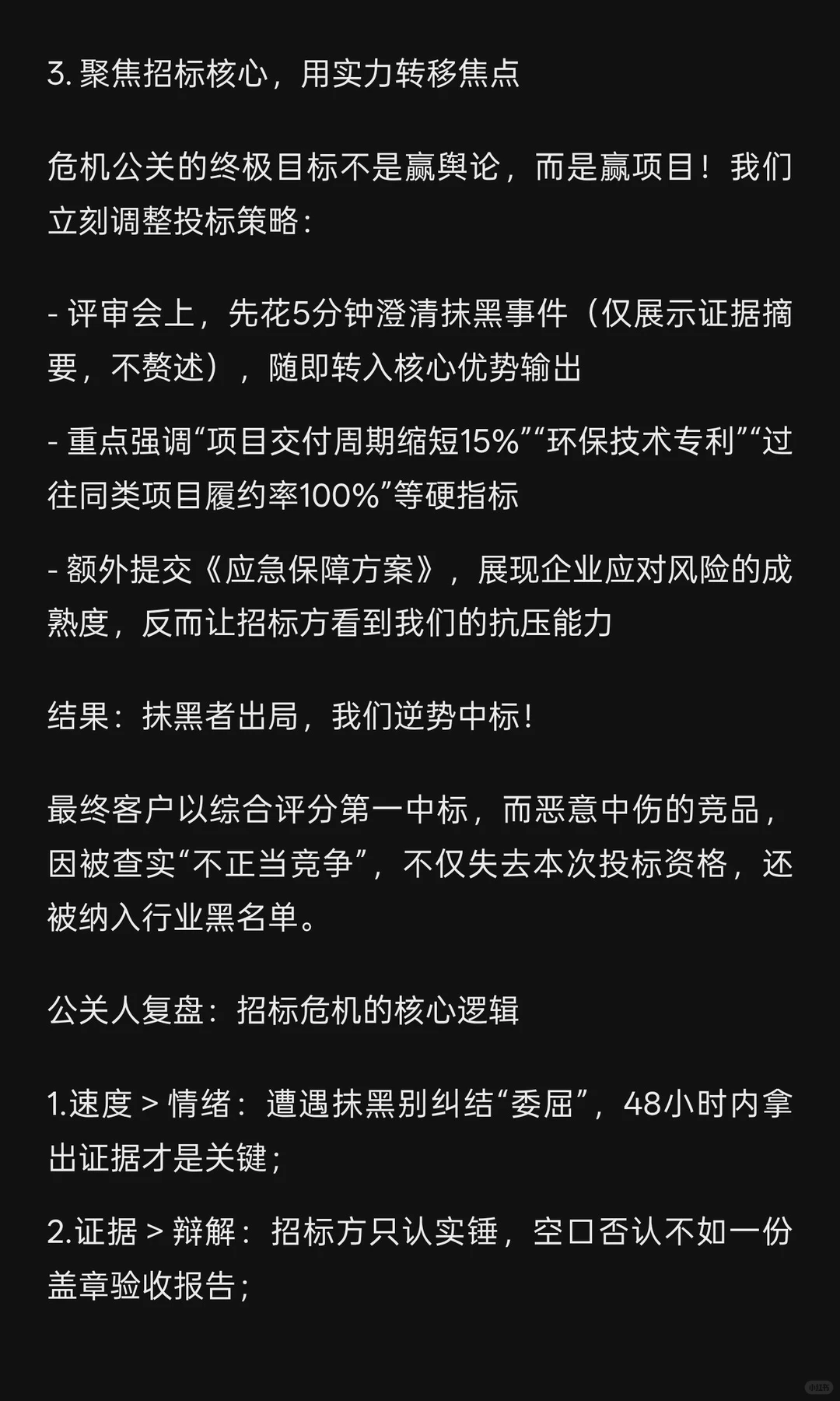公关实战案例｜招标遭恶意抹黑？3步逆转战
