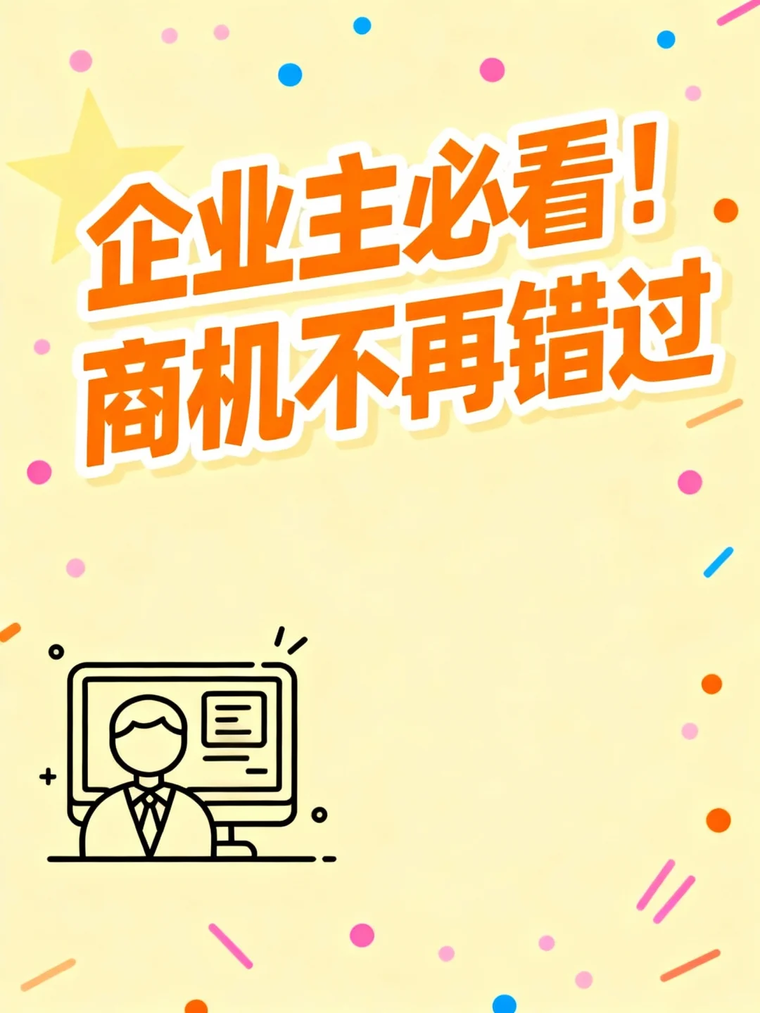企业主必看！商机不再错过?