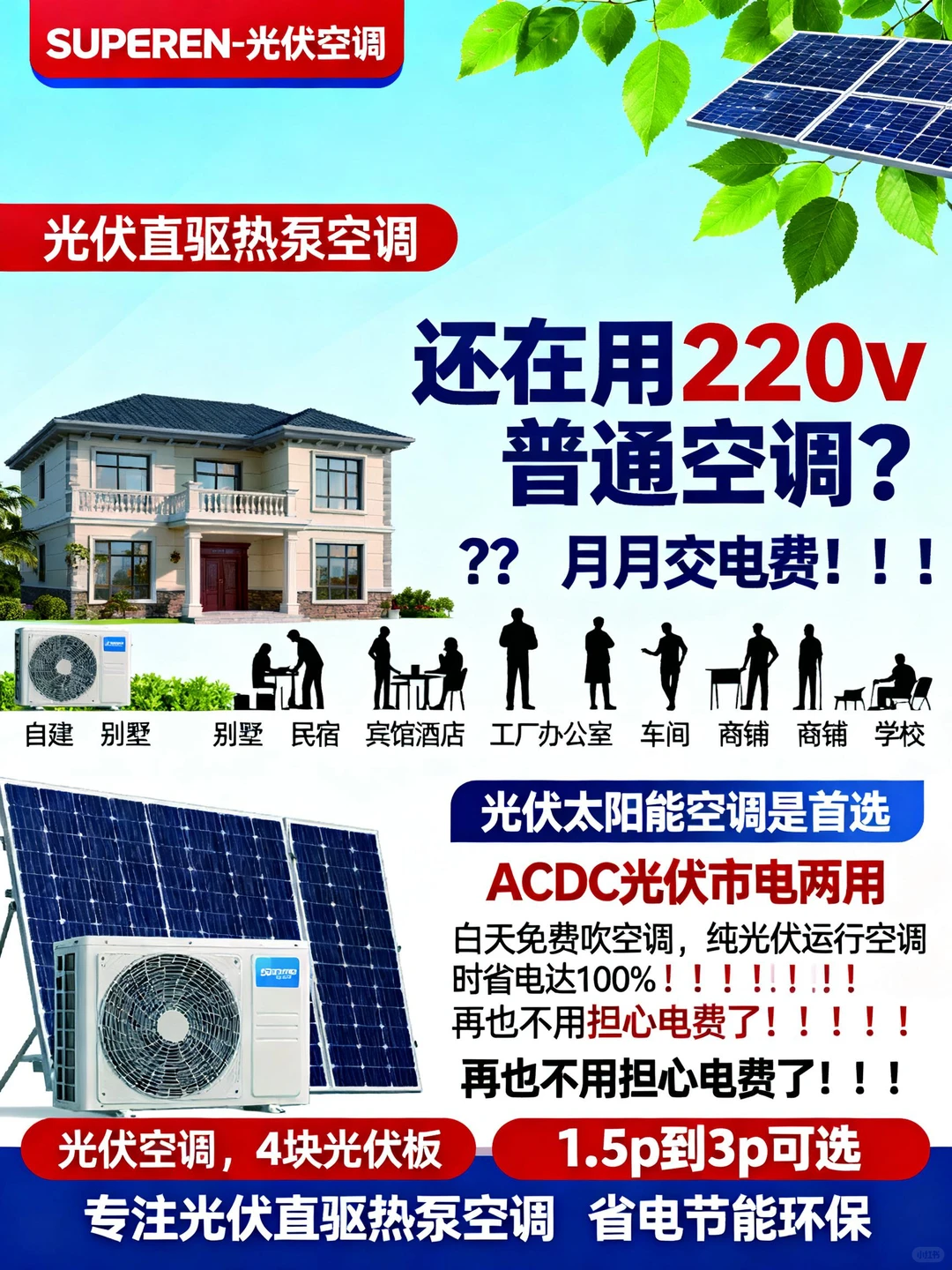 光伏空调省电环保，白天免费使用，适合多种