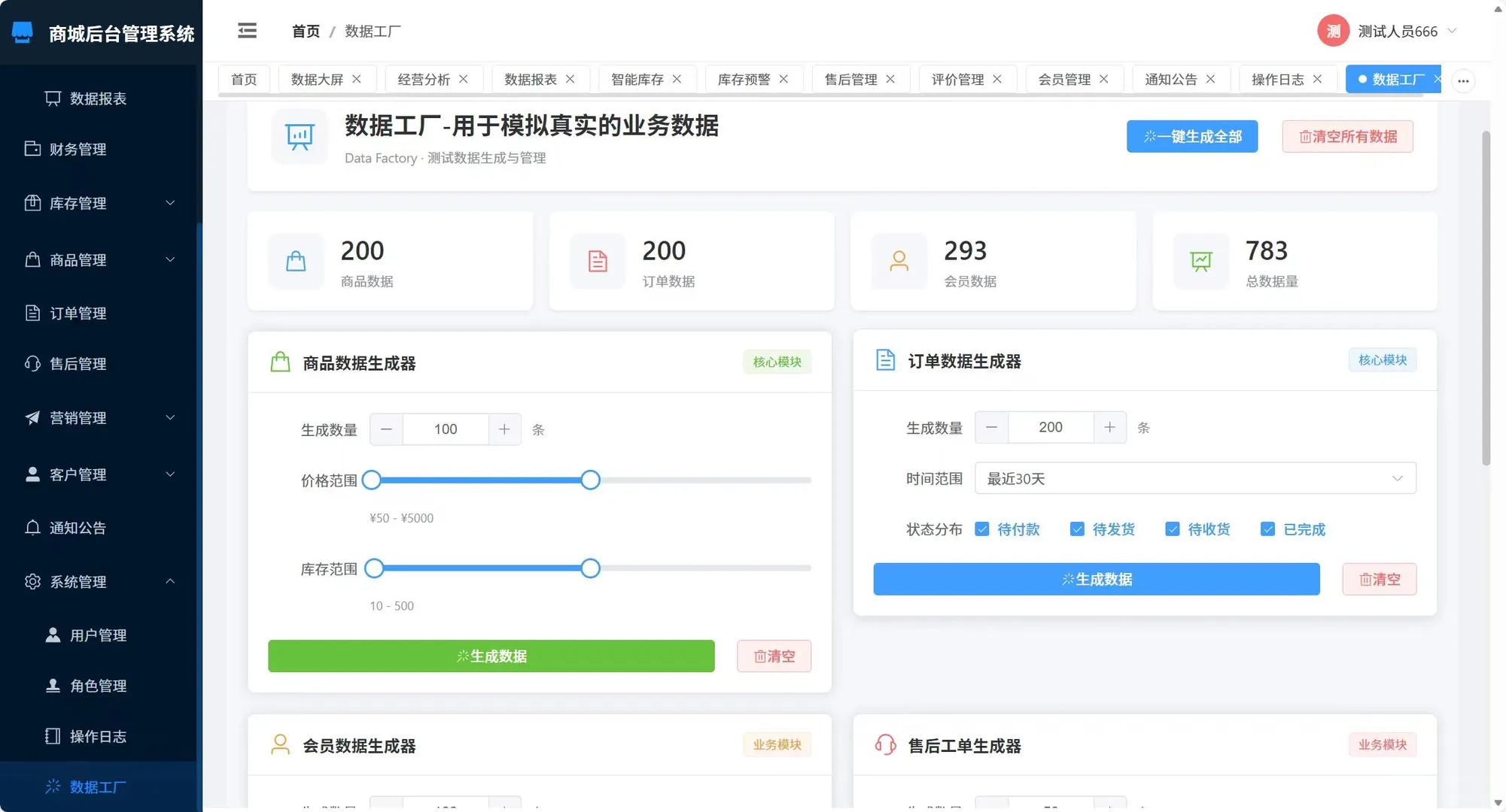 商城后台管理系统