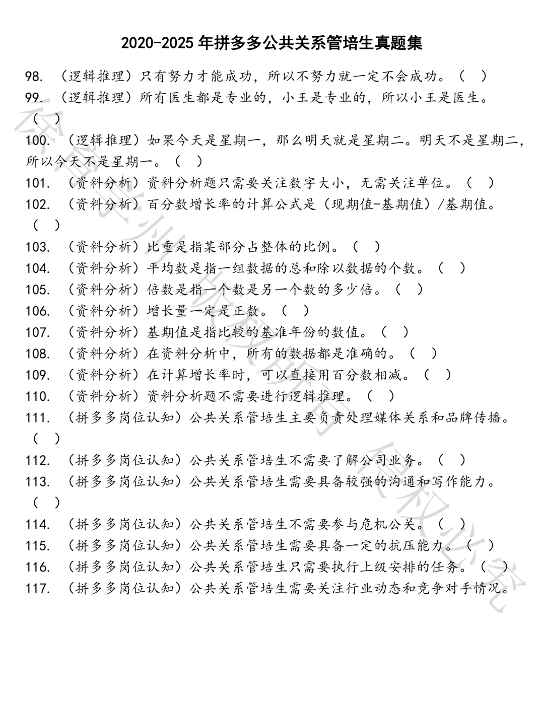 拼多多公共关系管培生笔试真题汇总