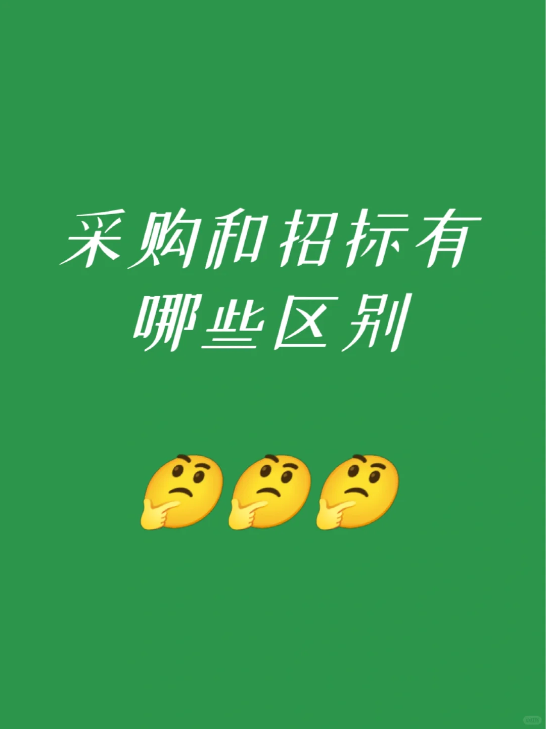 采购和招标的区别有这些?