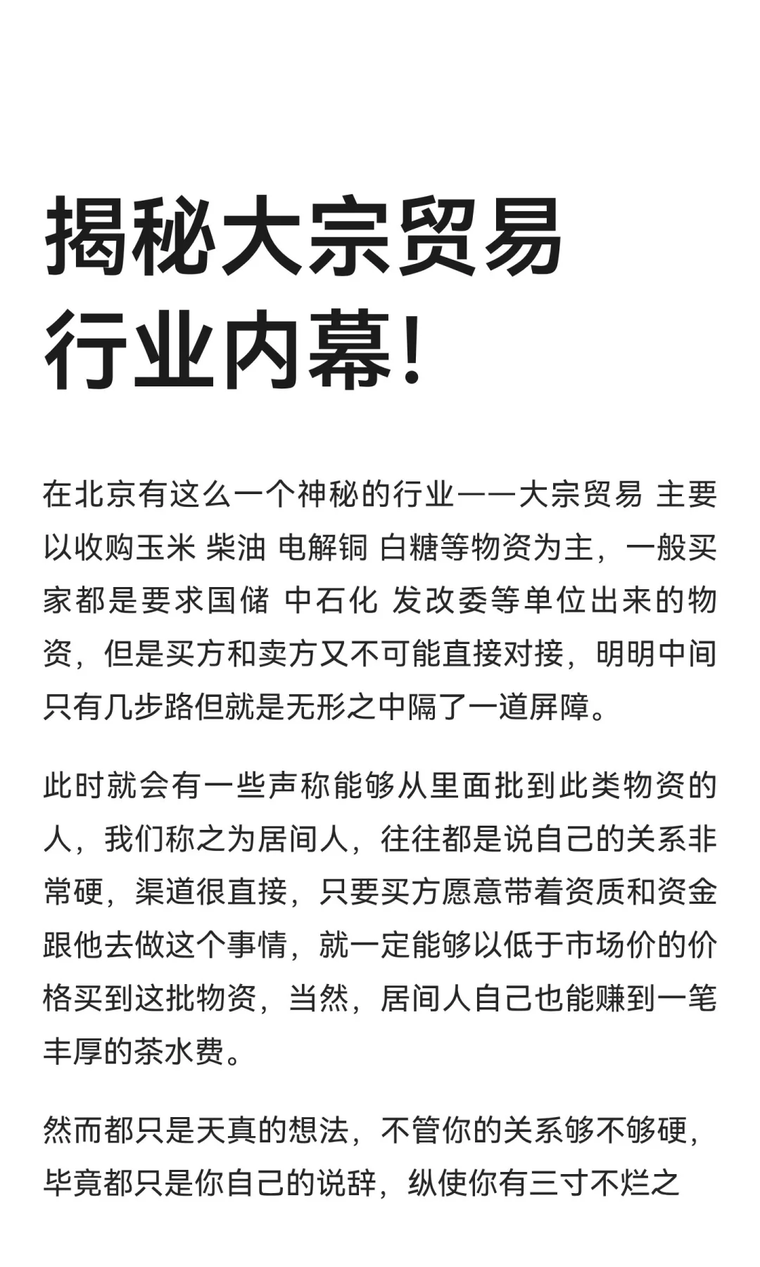 揭秘大宗贸易行业内幕！