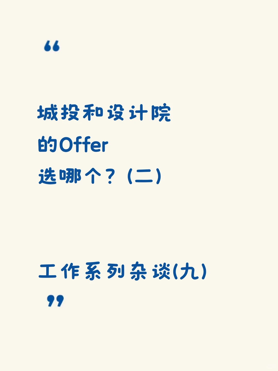 城投和设计院的Offer选哪个?(二)