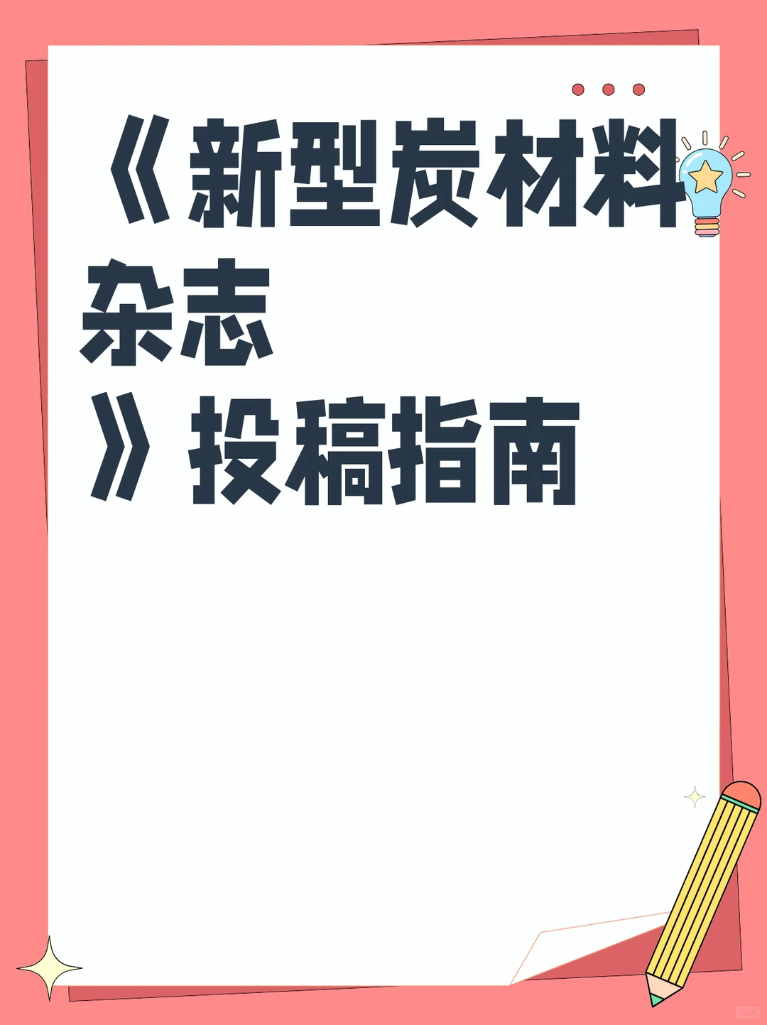 《新型炭材料杂志》投稿指南