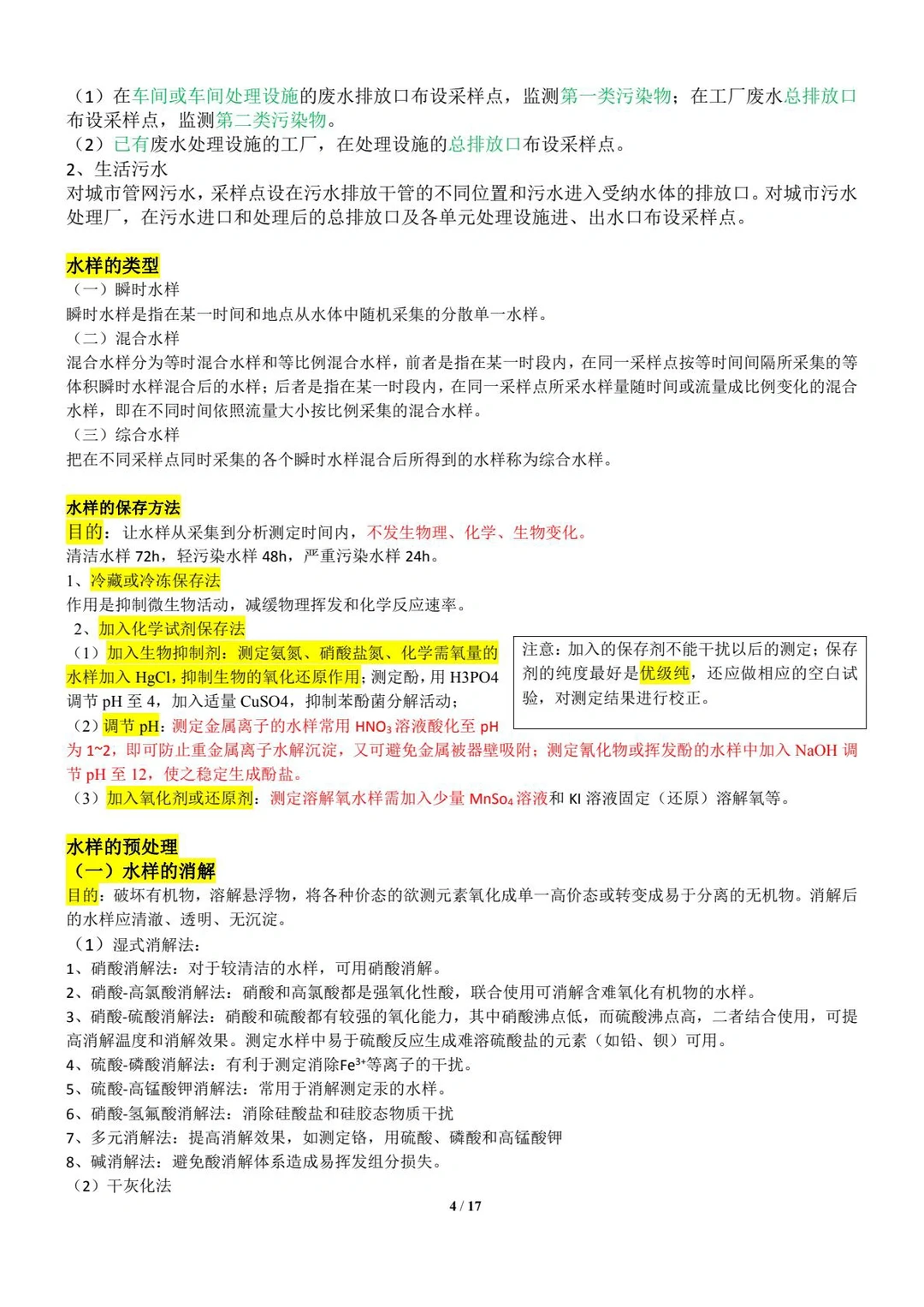 《环境监测》（part1）