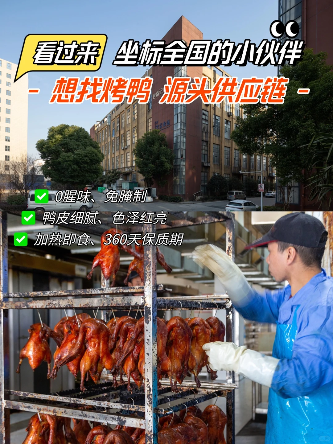一家专做烤鸭的源头工厂| 28年手艺传承