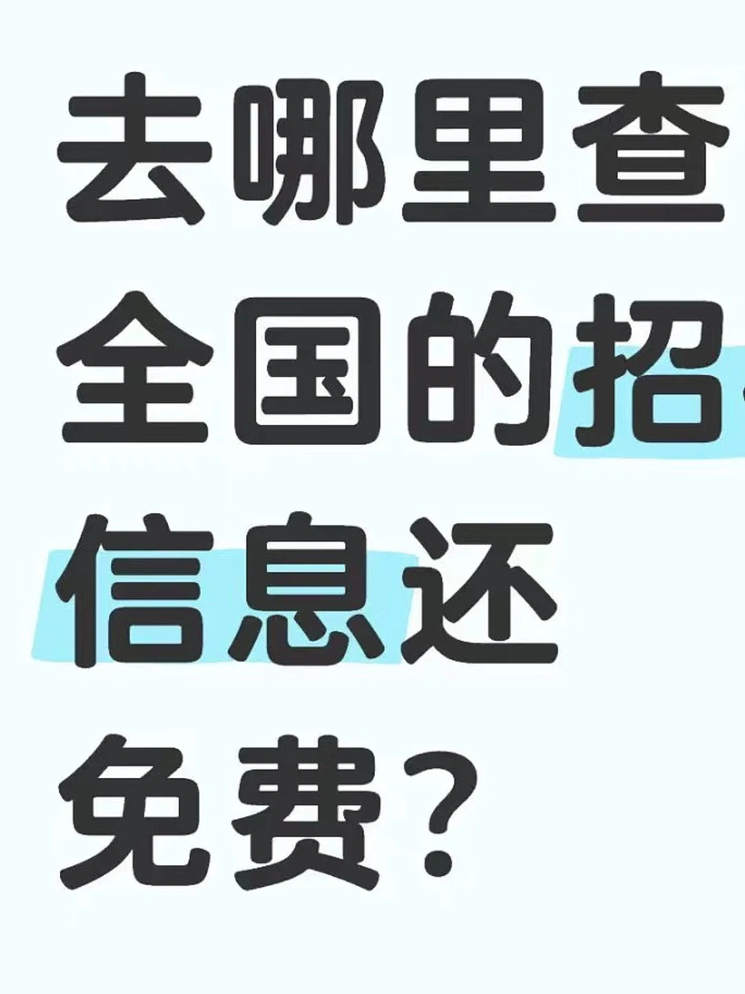 免费 招投标信息查询1