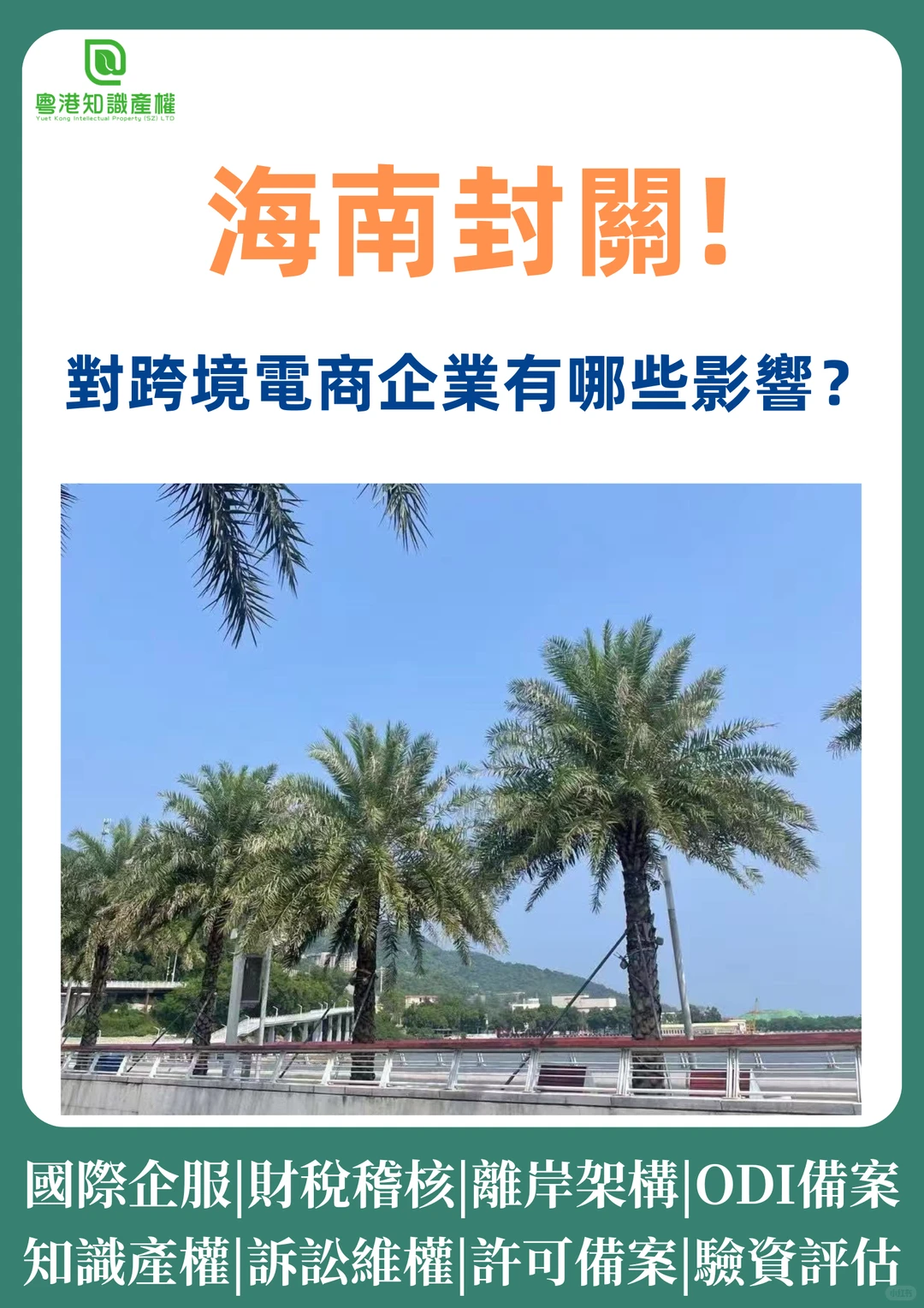 粤港企服丨海南封关,对跨境电商企业影响?