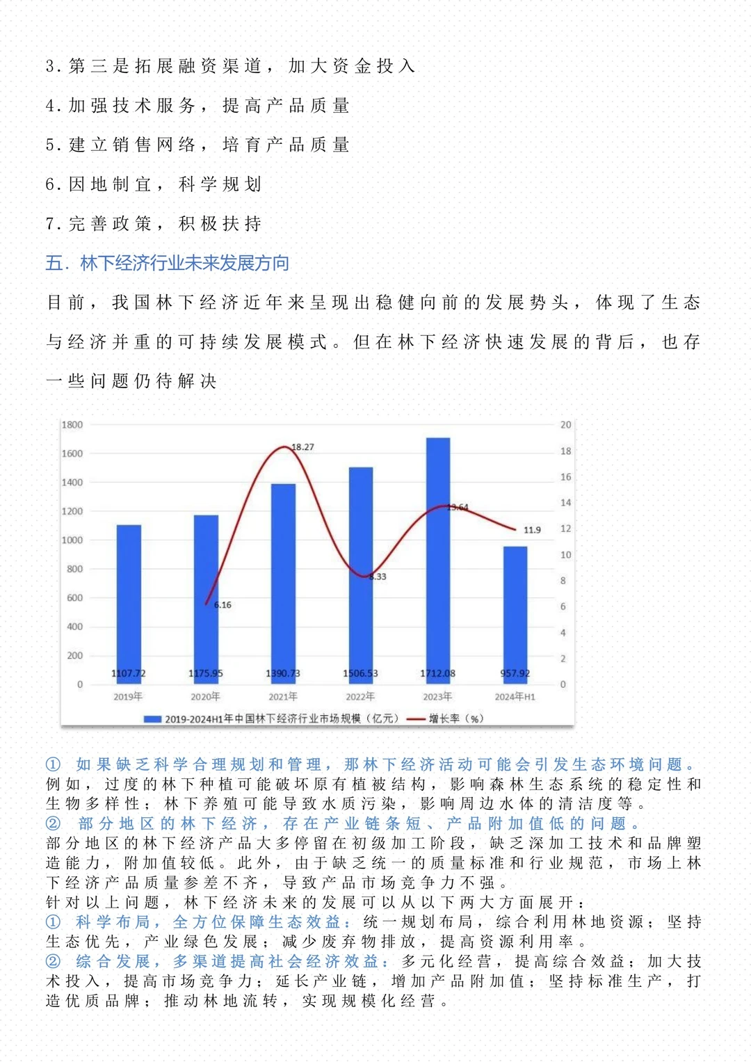 【地理微专题】--林下经济
