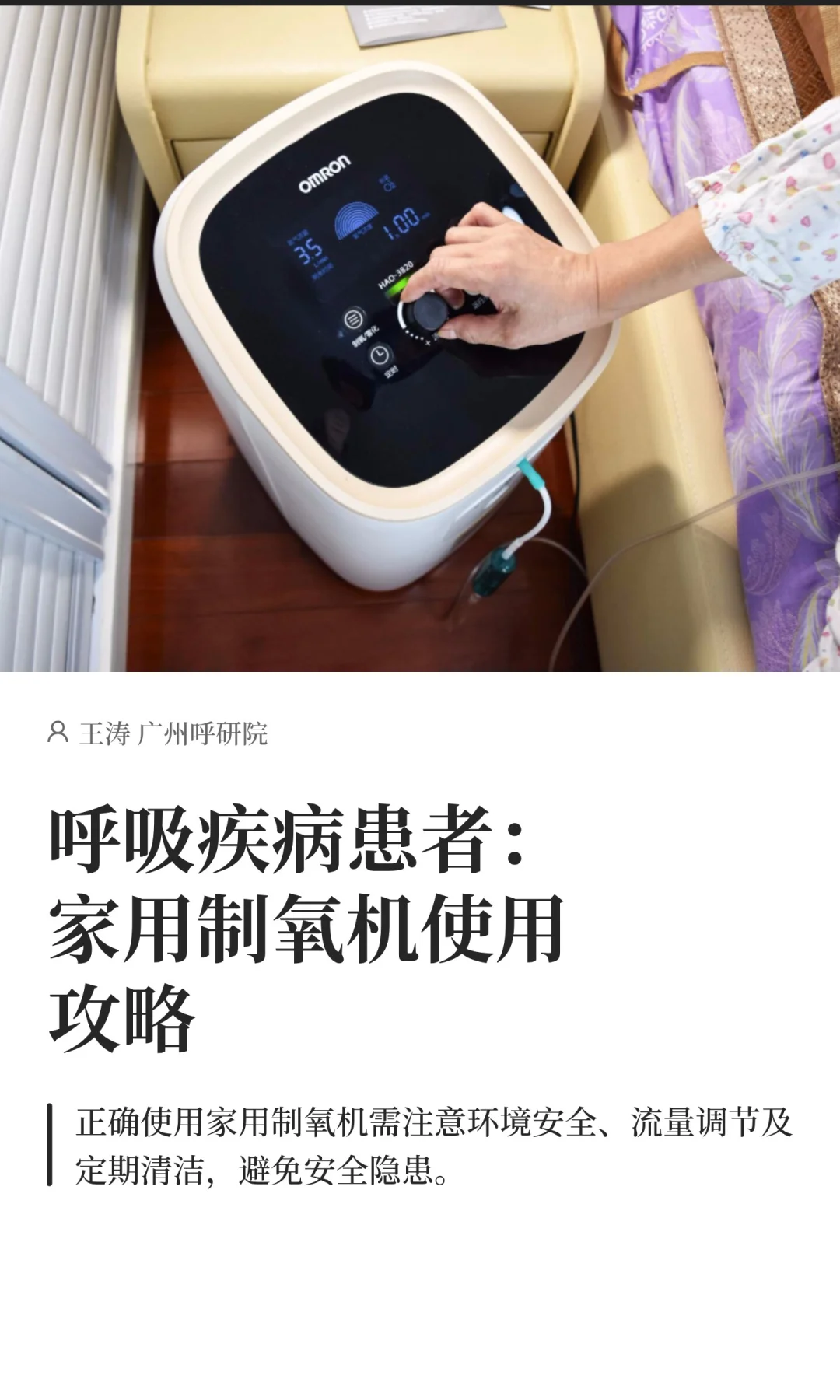 呼吸疾病患者：家用制氧机使用攻略